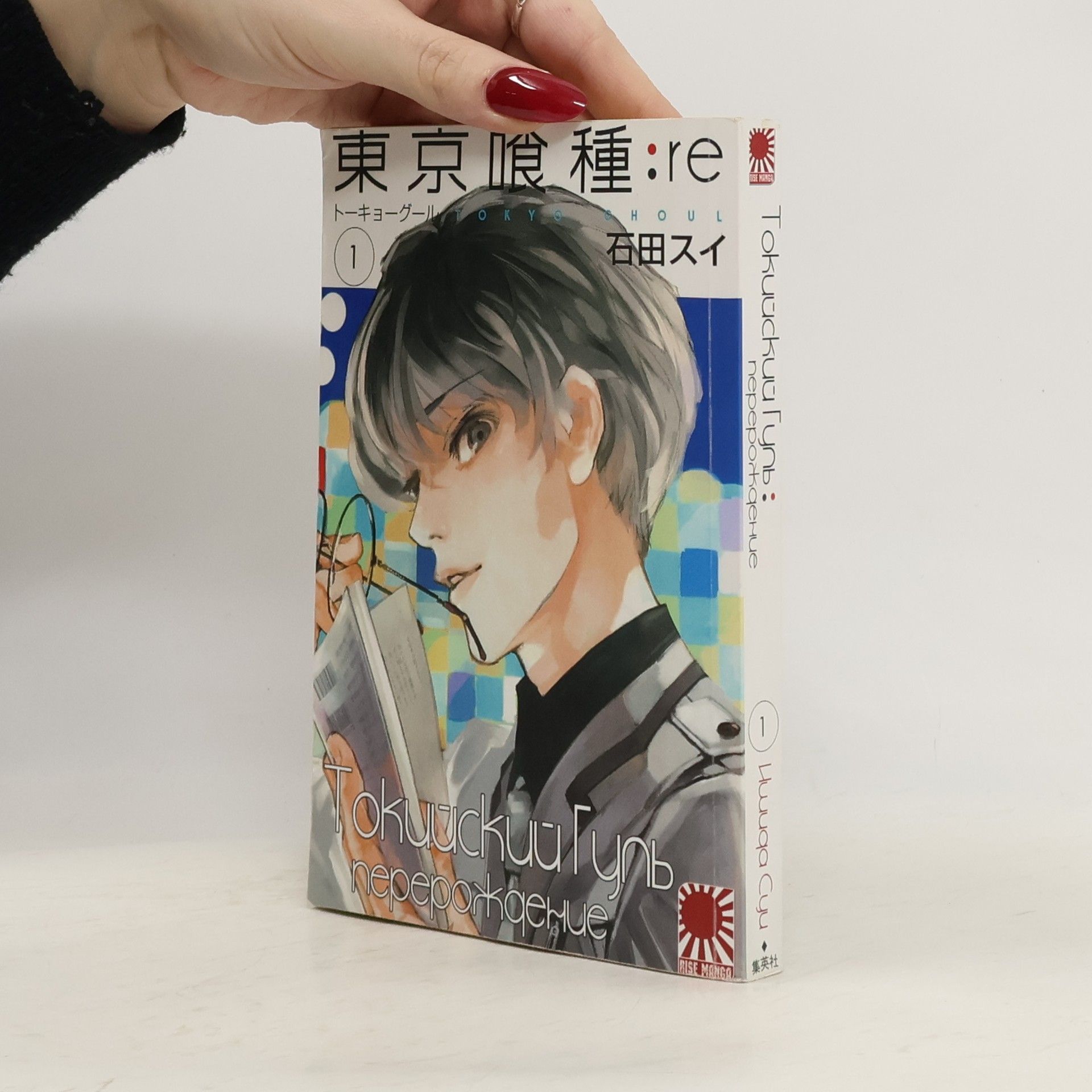 Sui Išida 東京喰種トーキョーグール:re 1