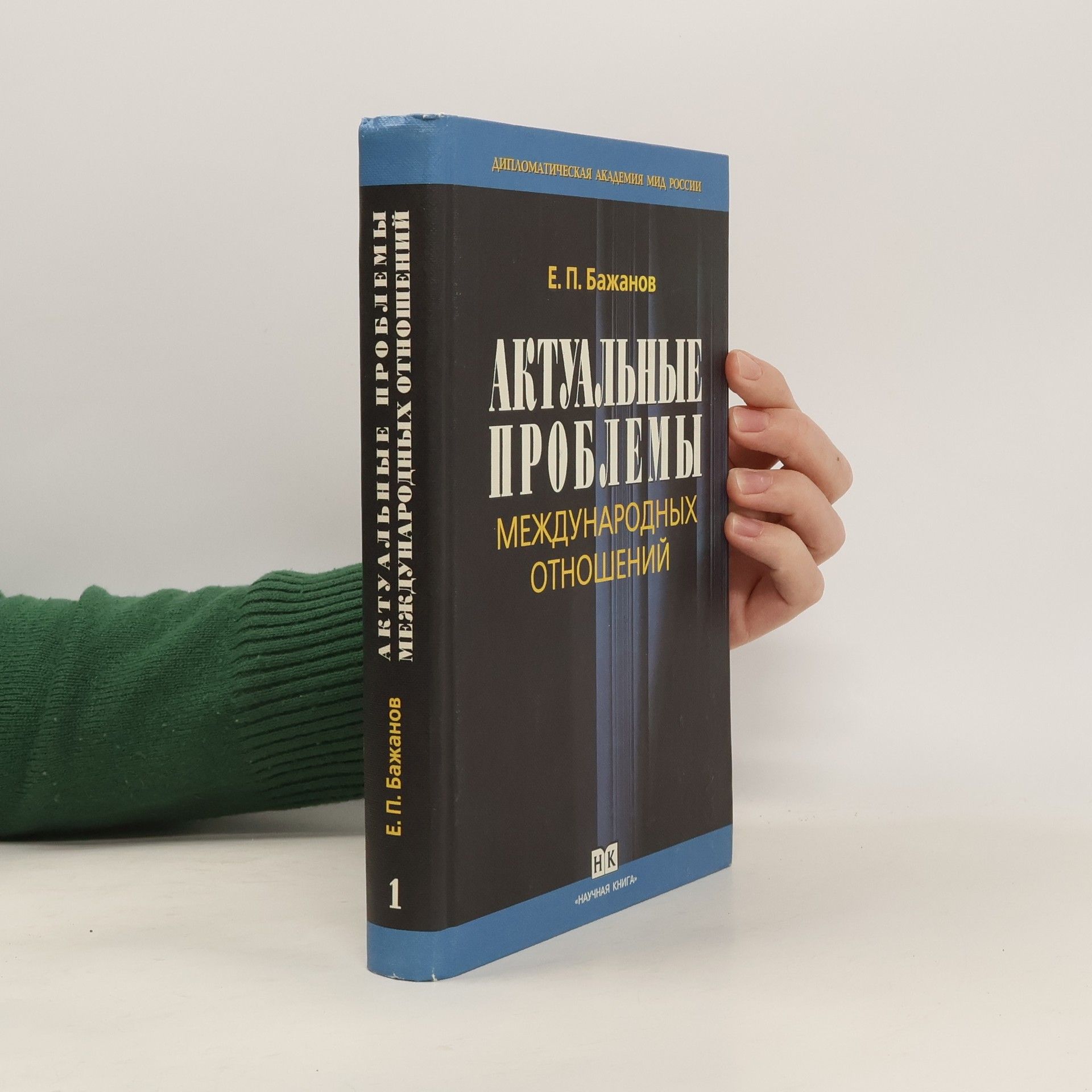 E. P. Bazhanov Актуальные проблемы международных отношений
