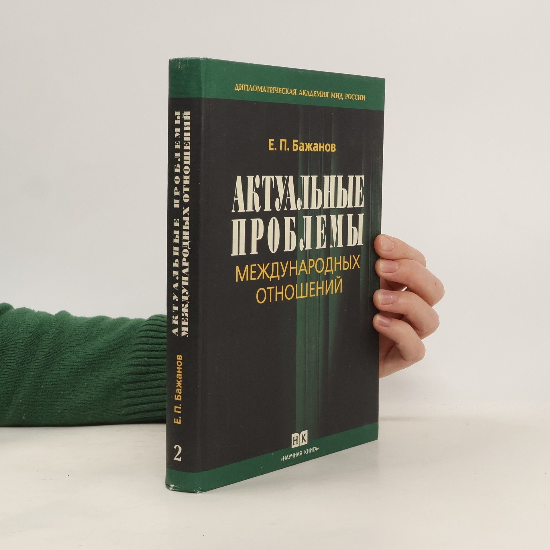 Евгений Петрович Бажанов Актуальные проблемы международных отношений