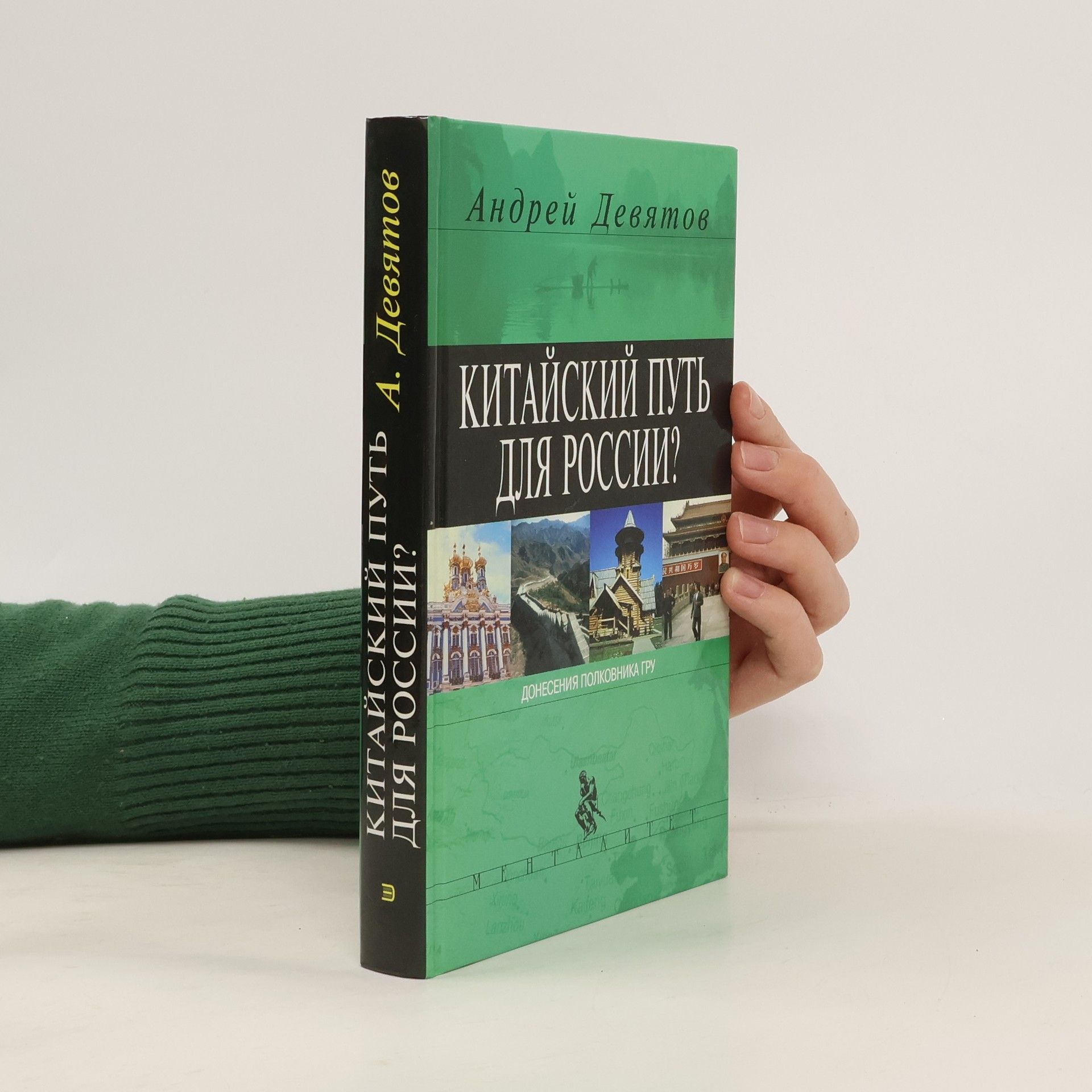 Андрей Петрович Девятов Китайский путь для России?