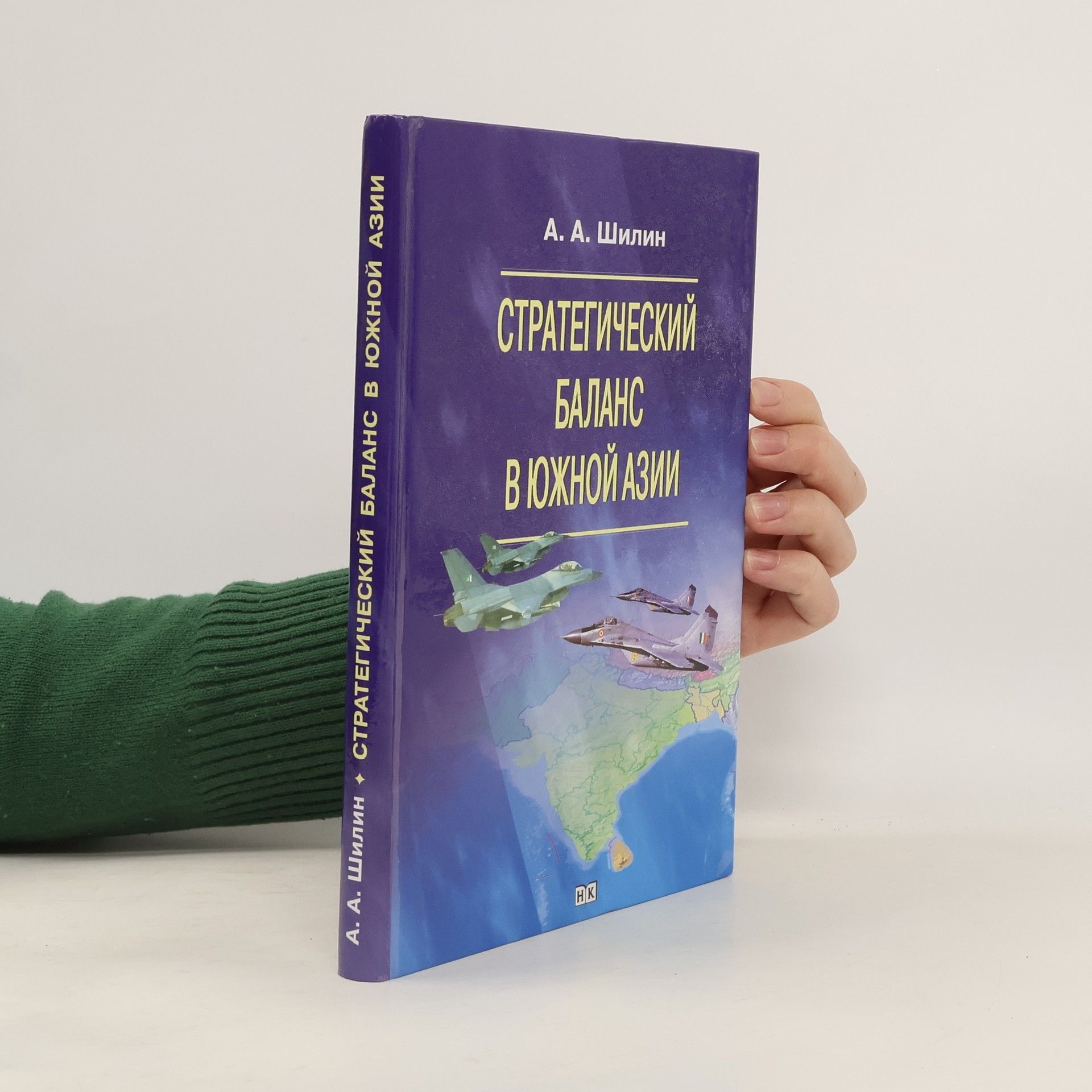 Александр Андреевич Шилин Стратегический баланс в Южной Азии