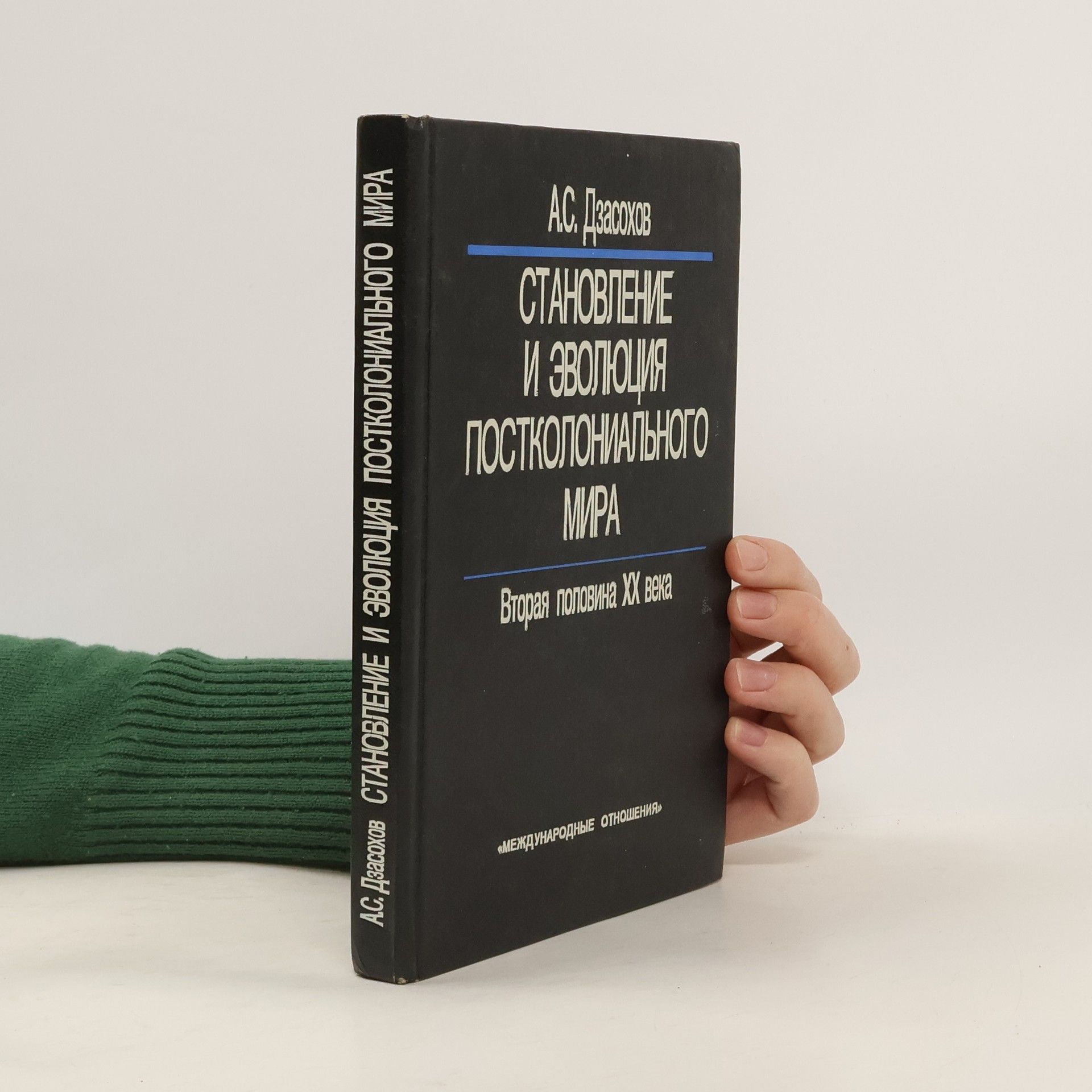 A. S. Dzasokhov Становление и эволюция постколониального мира