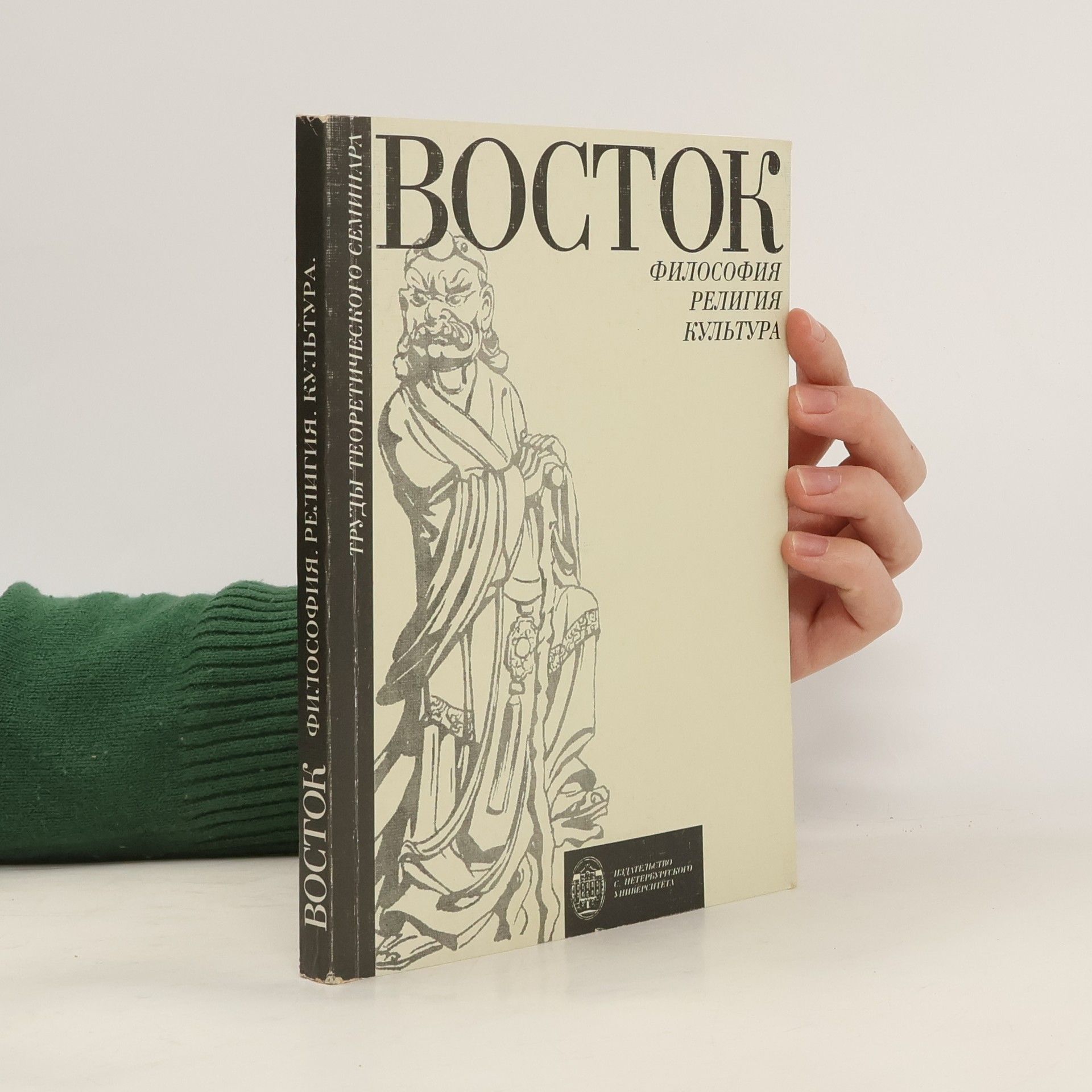 Autorenkollektiv Восток: Философия. Религия. Культура