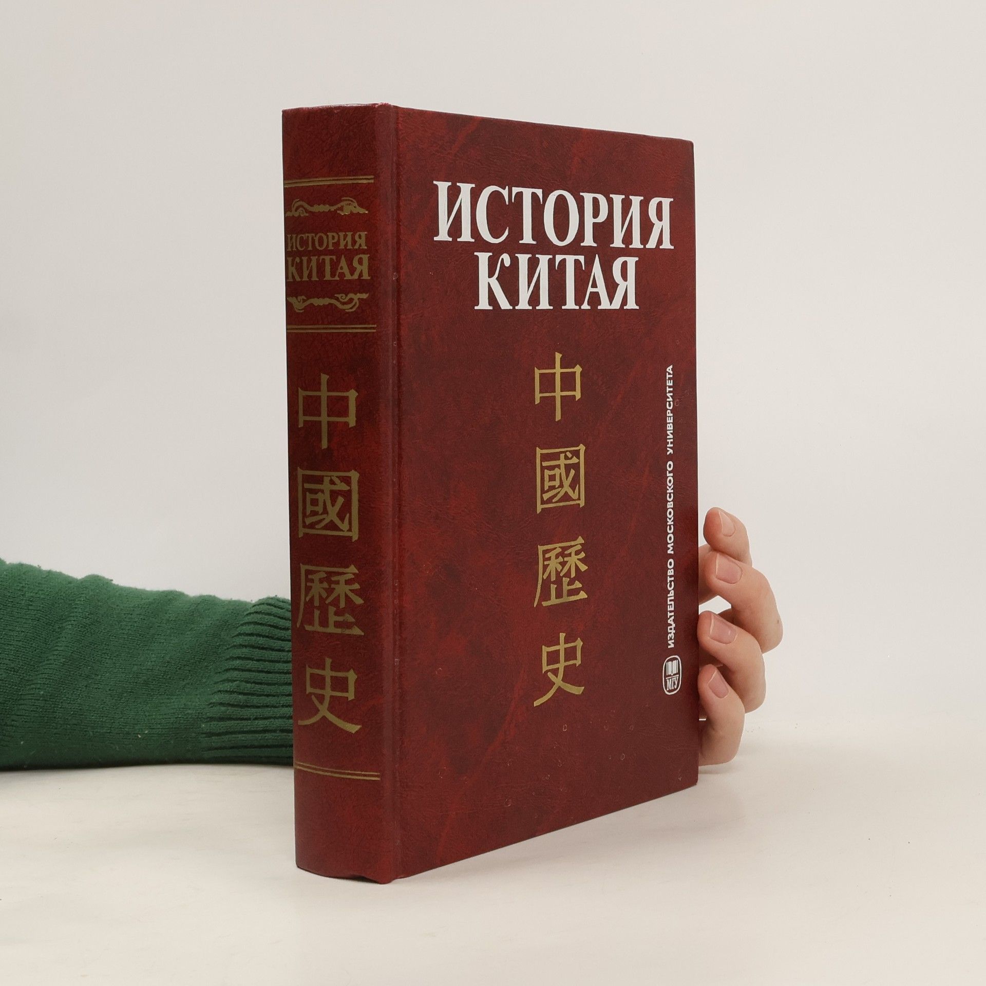 А. Б. Меликсетов История Китая