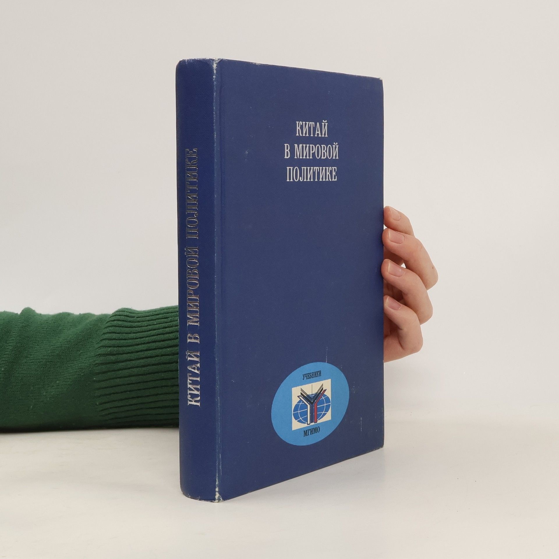 Collectif d'auteurs Китай в мировой политике