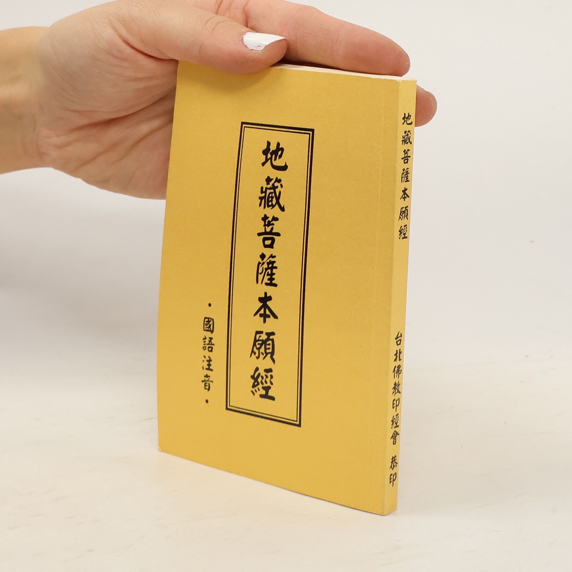 Autorenkollektiv 地藏菩薩本願經