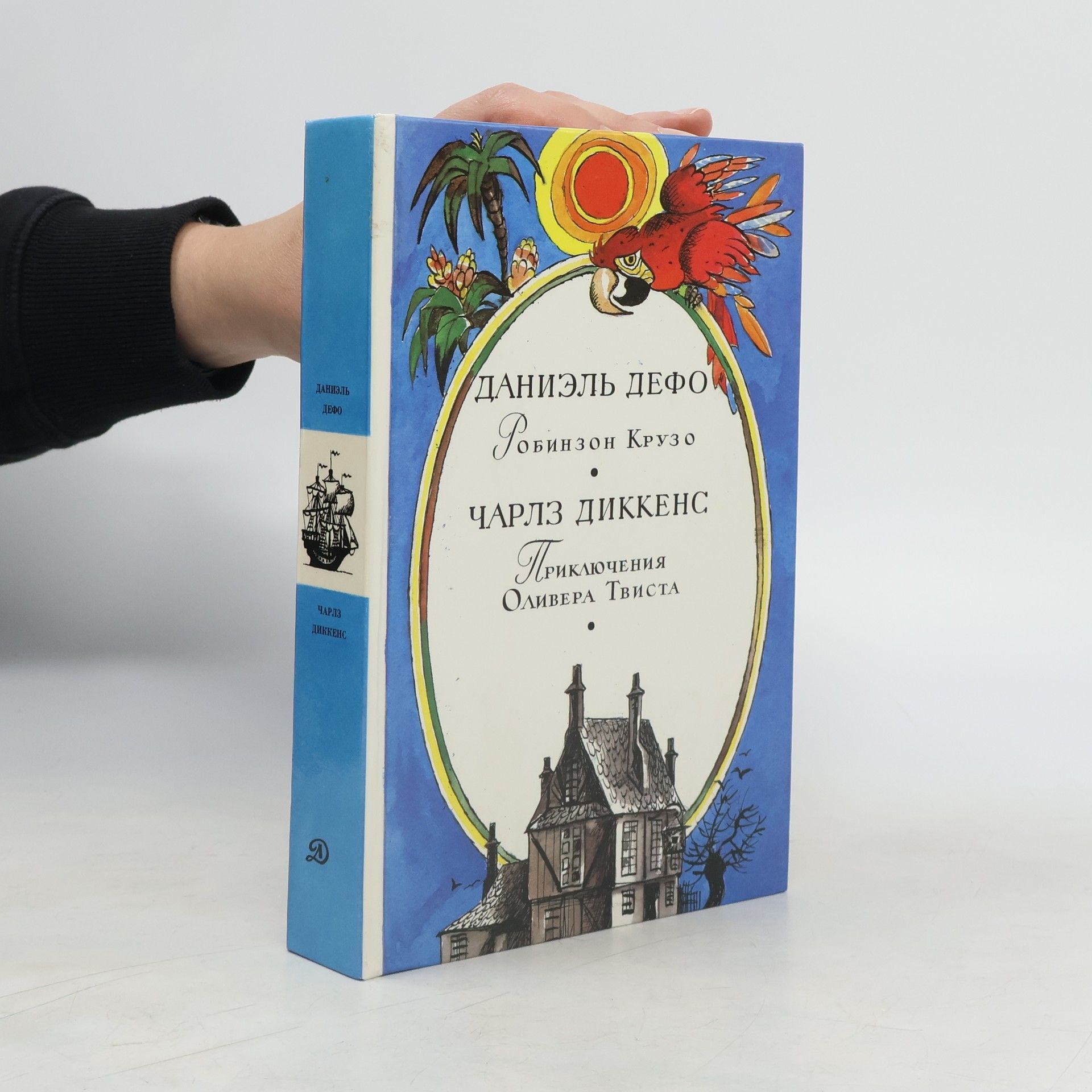 Daniel Defoe Робинзон Крузо