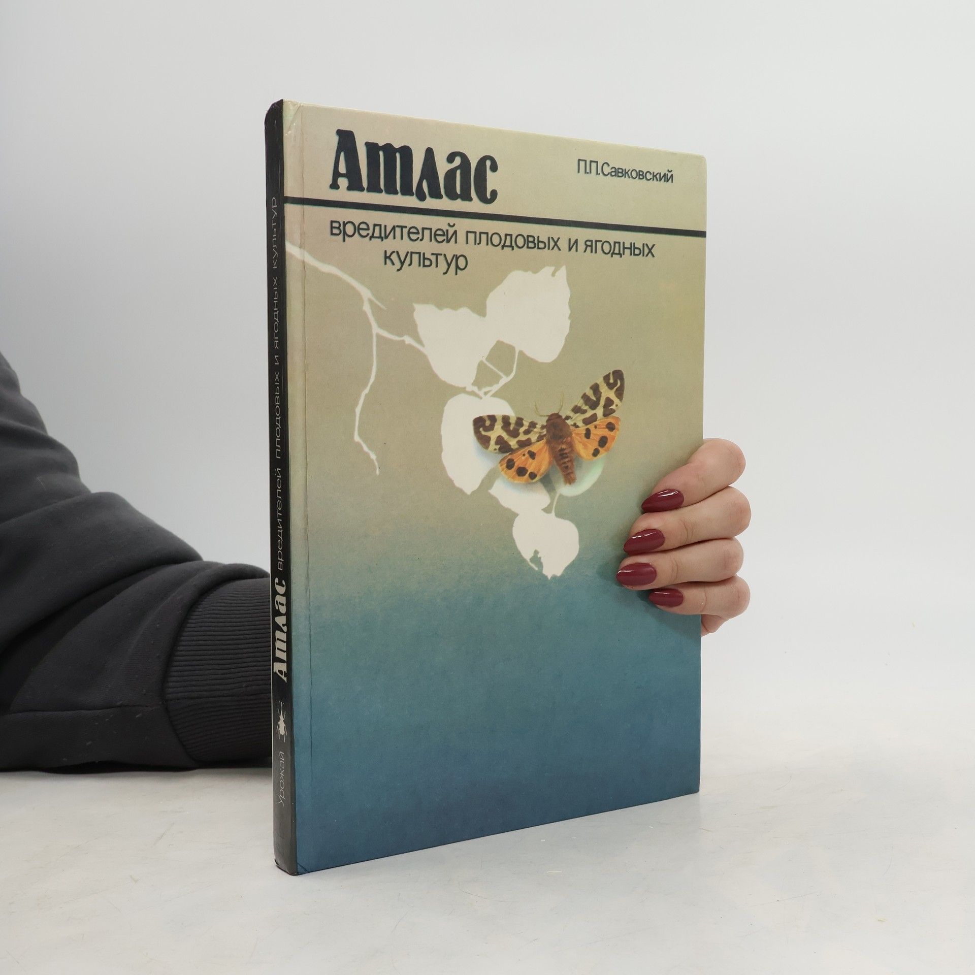 П.П.Савковский Атлас вредителей плодовых и ягодных культур