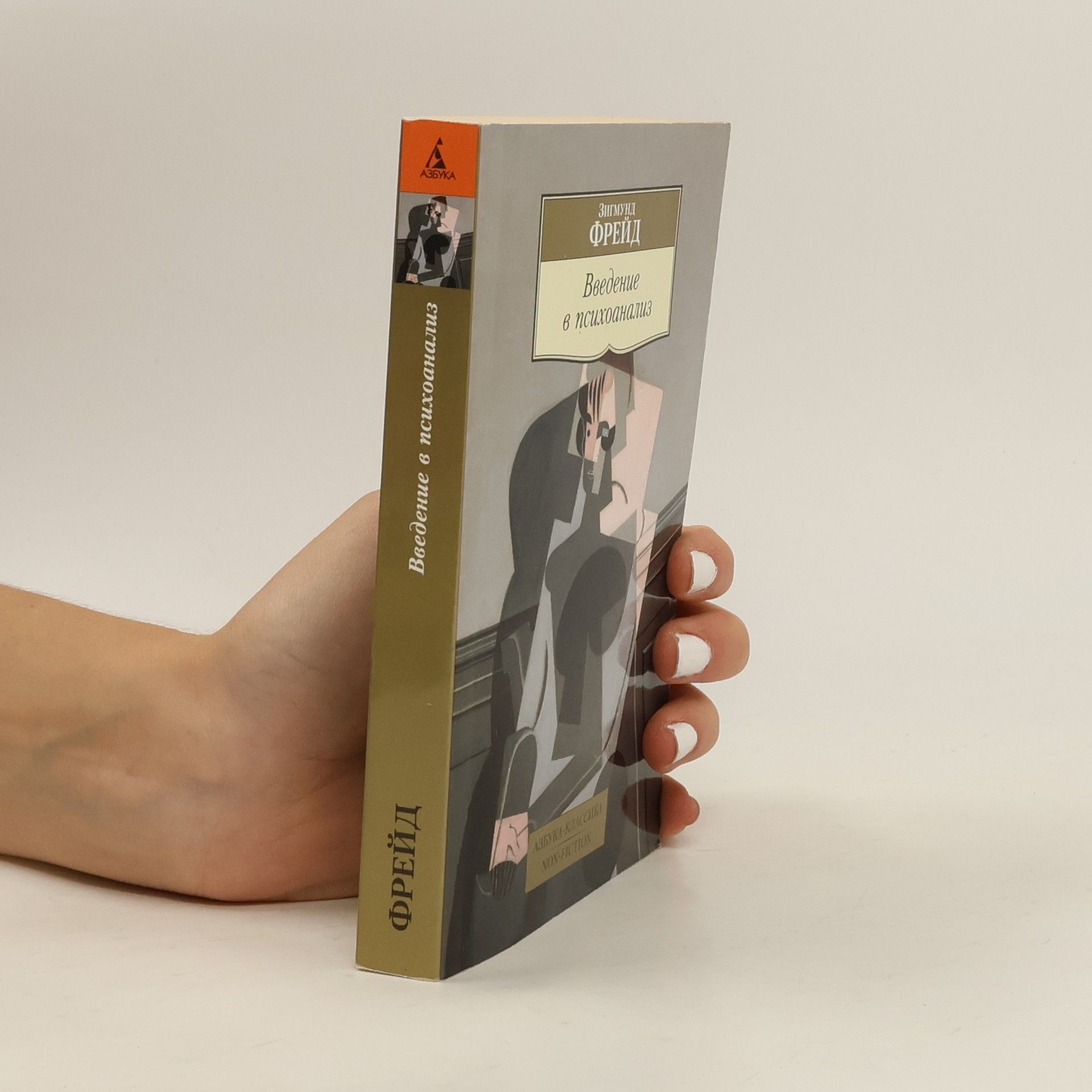 Sigmund Freud Введение в психоанализ. Vvedeniye v psikhoanaliz