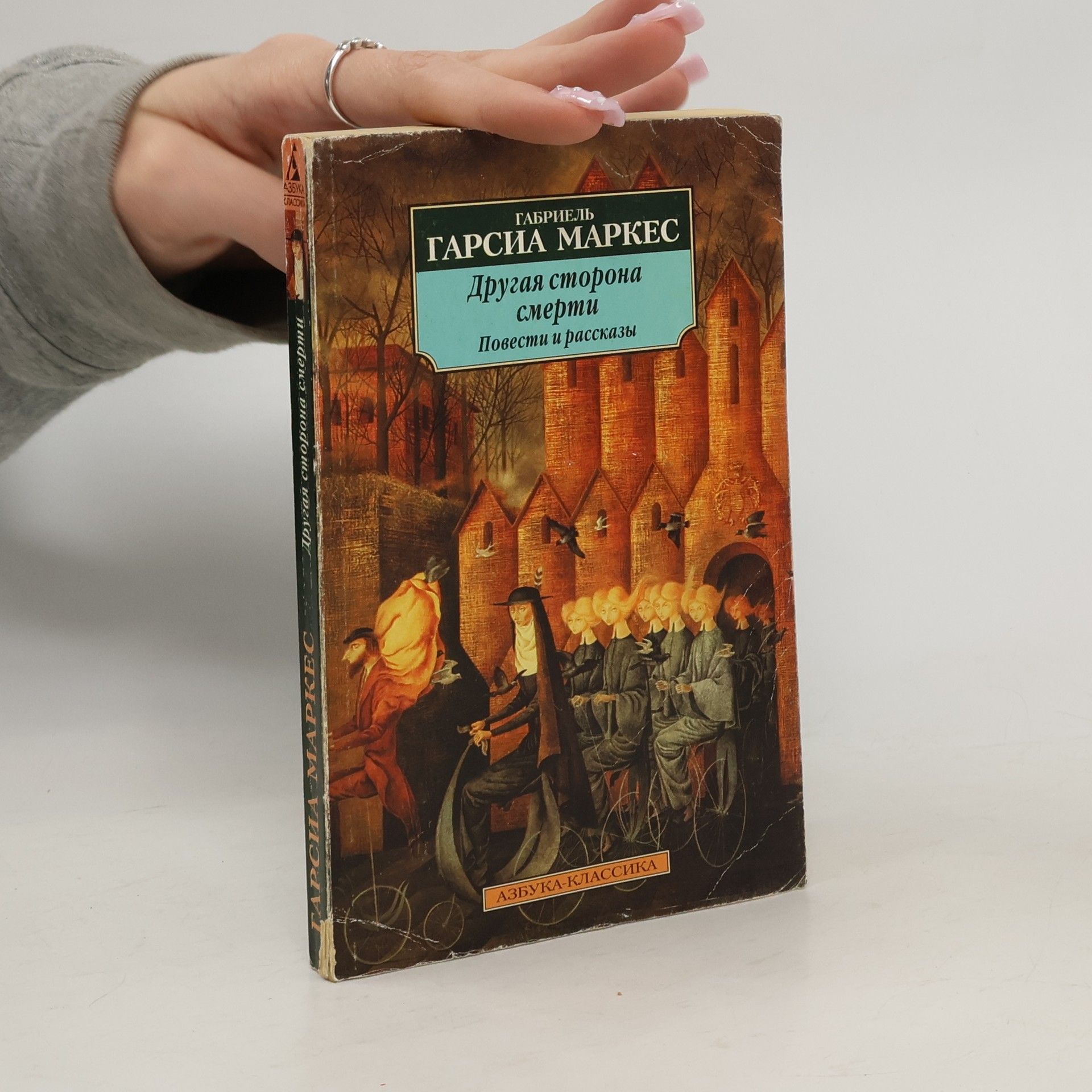 Gabriel García Márquez Другая сторона смерти