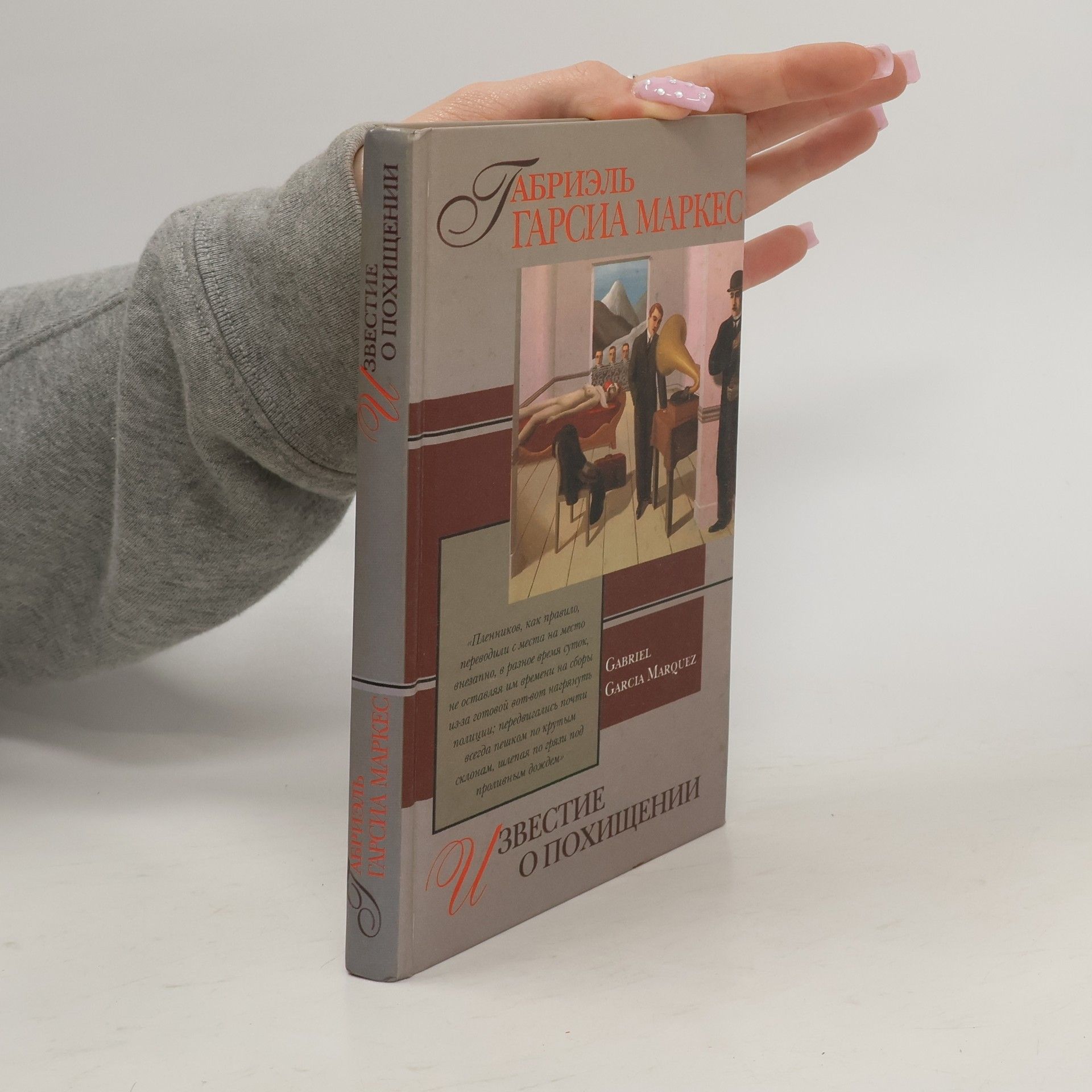 Gabriel García Márquez Известие о похищений