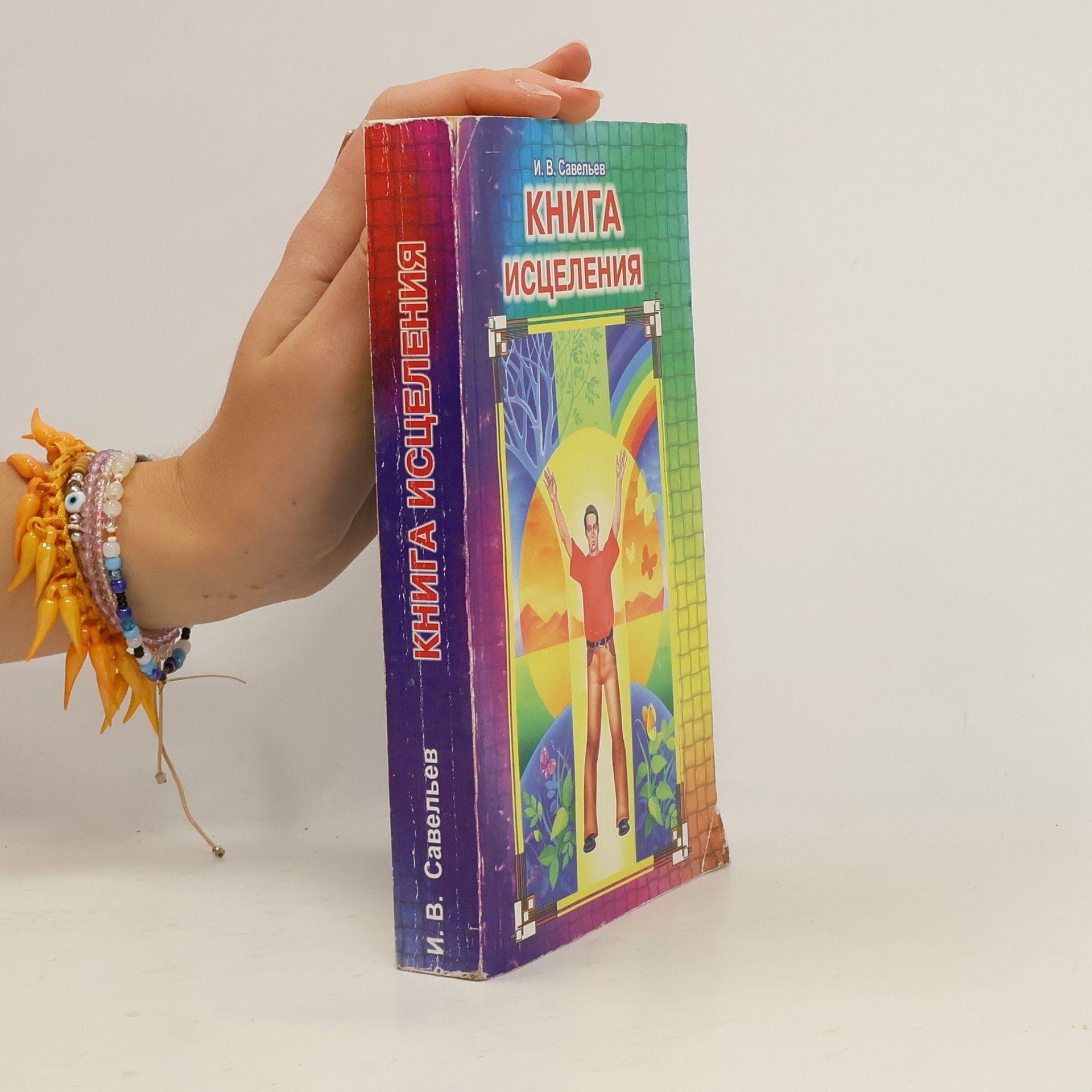 Игорь Савельев Книга исцеления