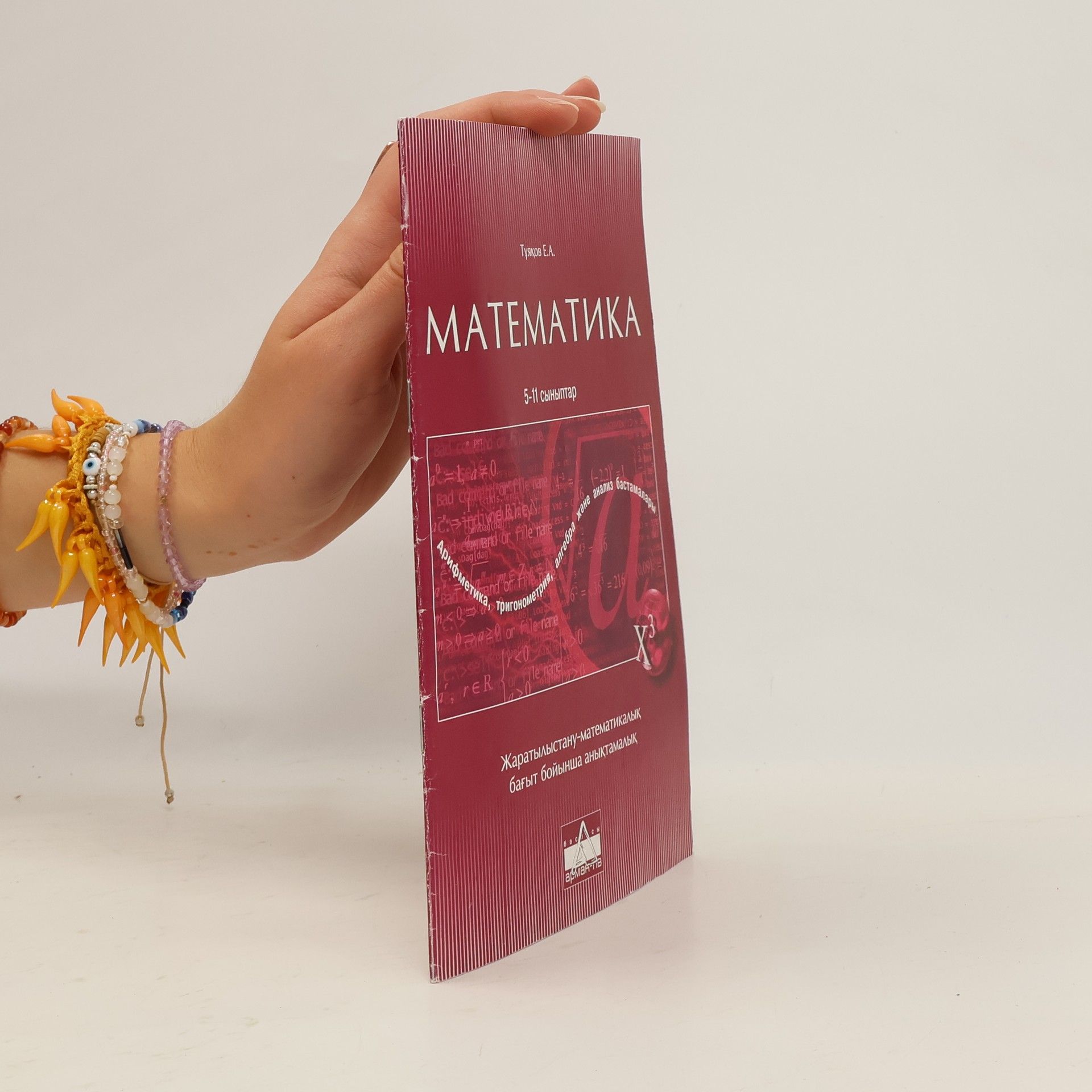 Е. А. Туяков Математика 5-11