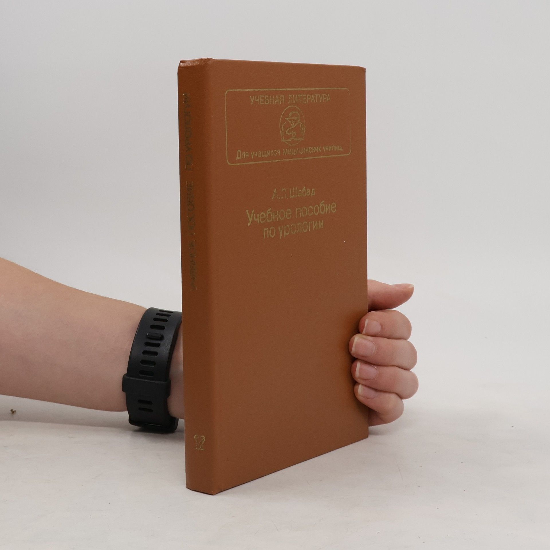 Александр Леонович Шабад Учебное пособие по урологии