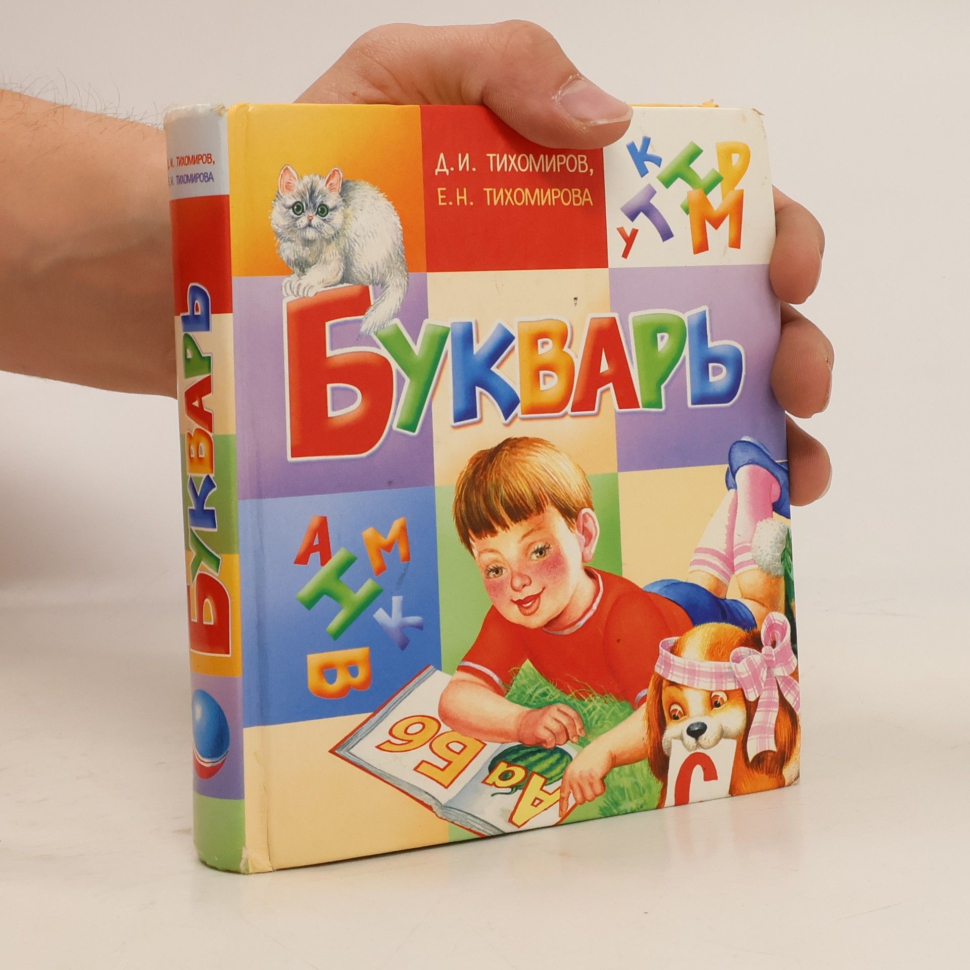 Дмитрий Иванович Тихомиров Букварь