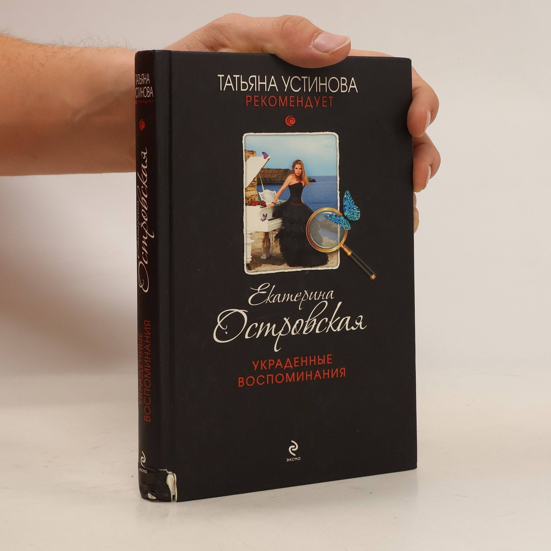 Екатерина Островская Украденные воспоминания