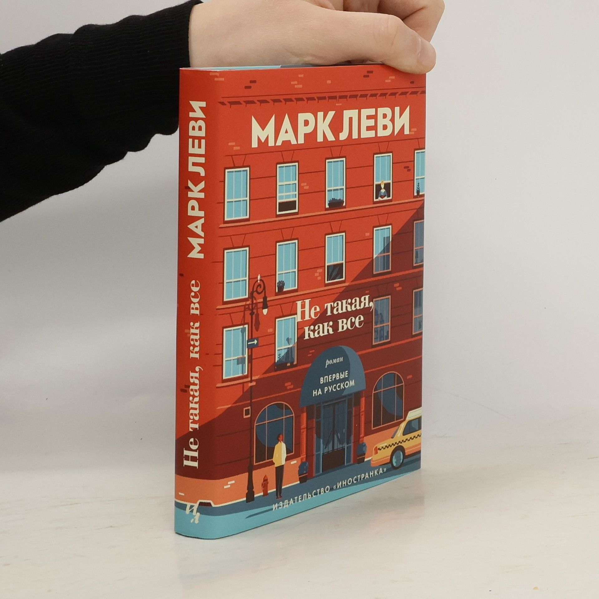 Марк Леви Не такая, как все - Впервые на русском