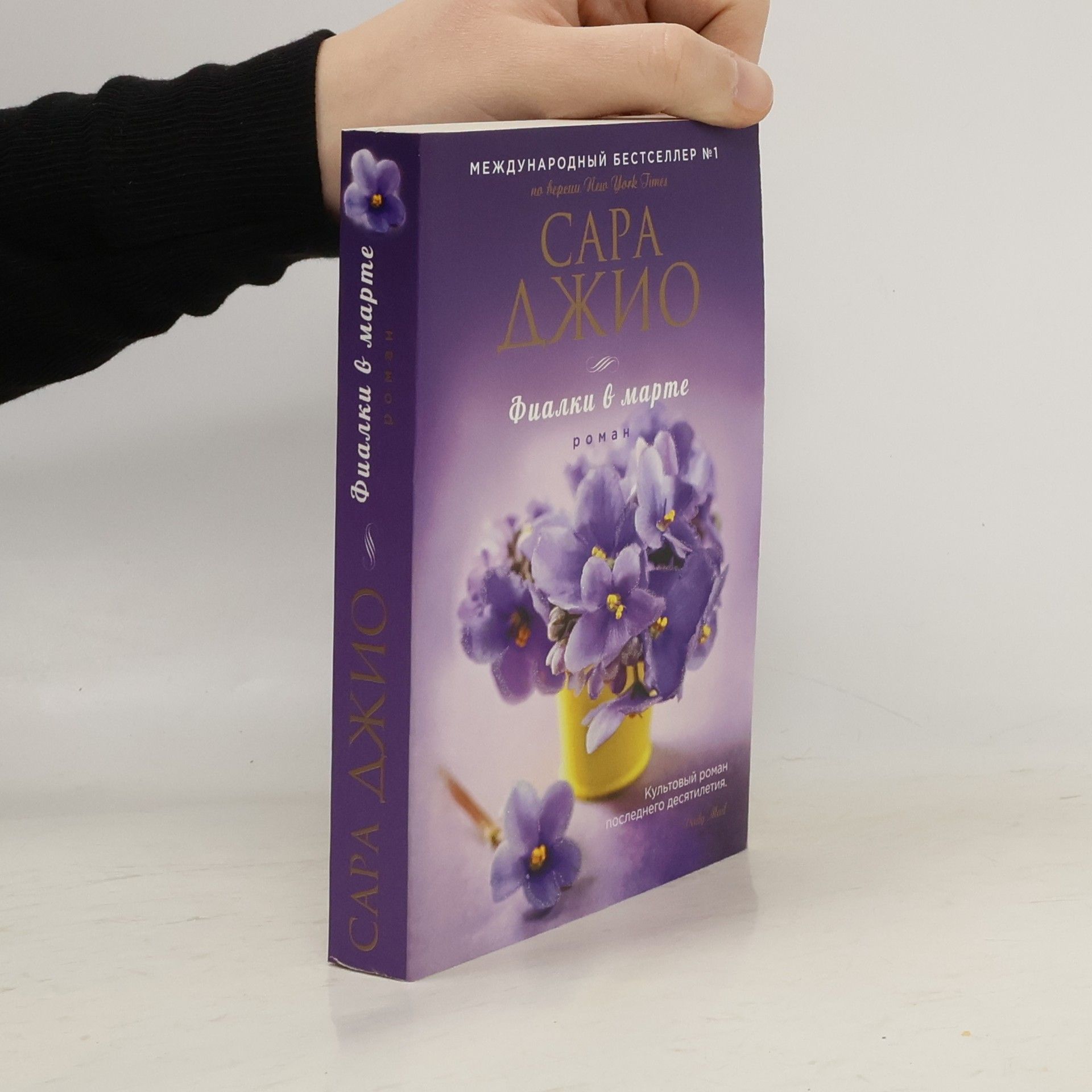 Sara Dzhio Фиалки в марте