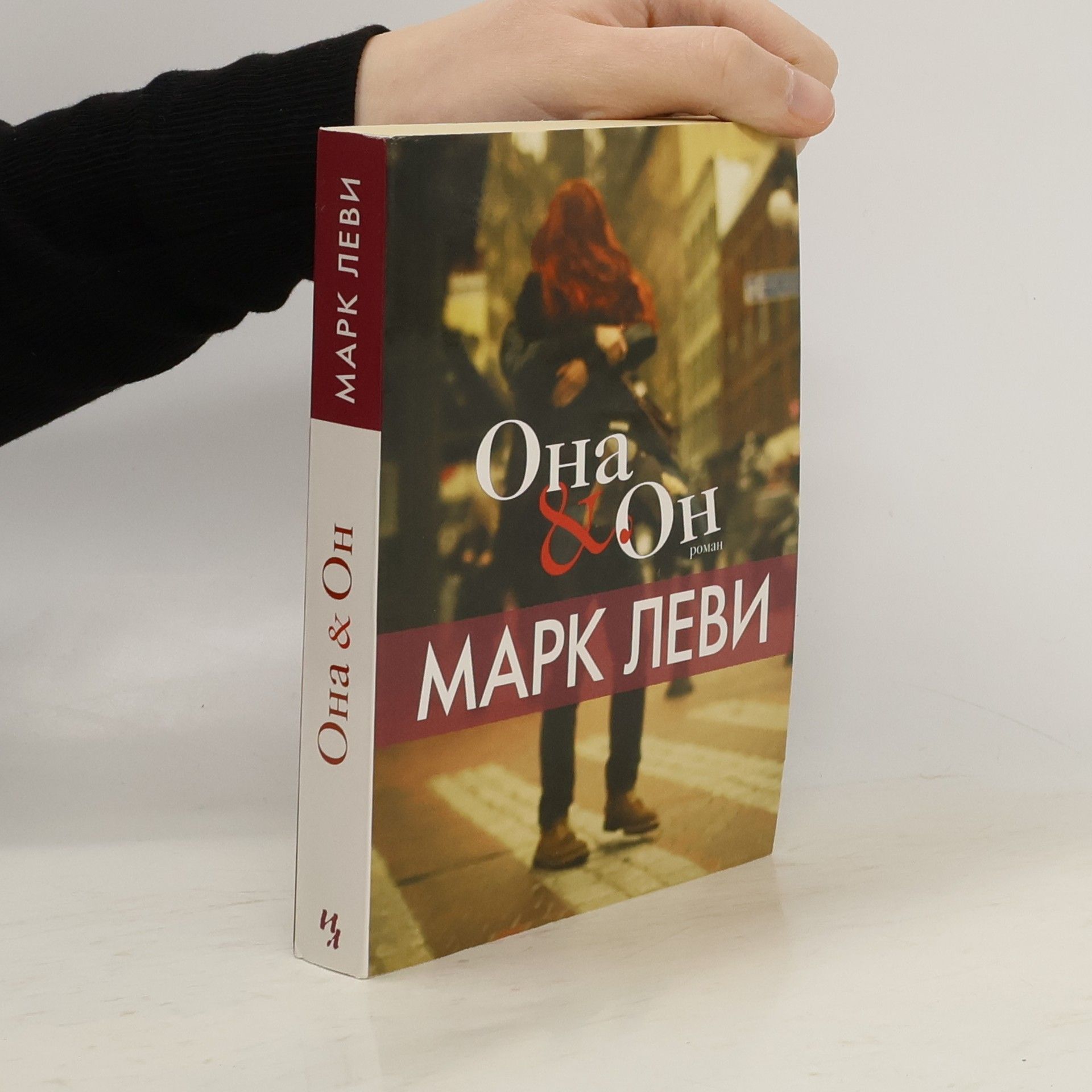 Marc Lévy Она & он