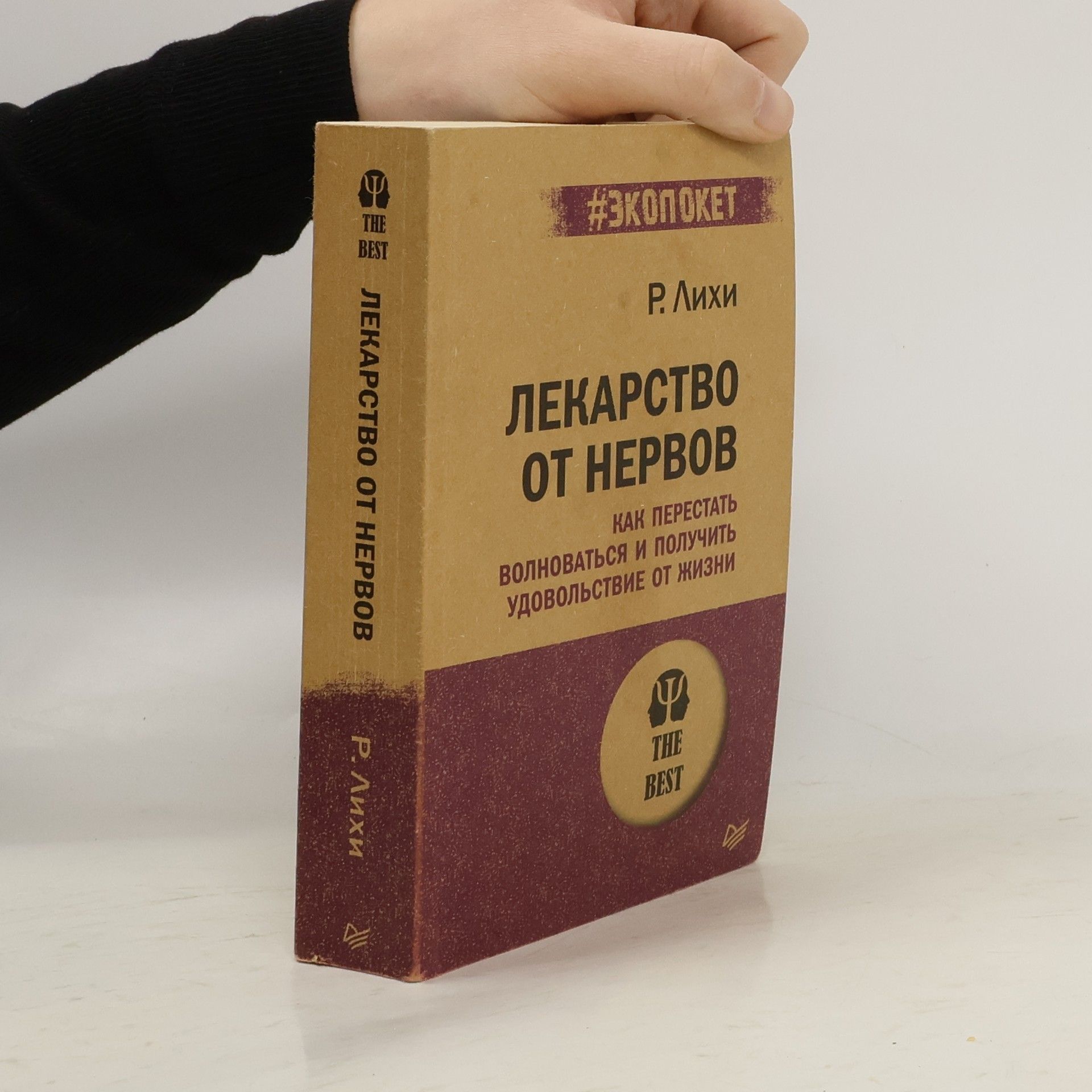 Robert L. Leahy Лекарство от нервов