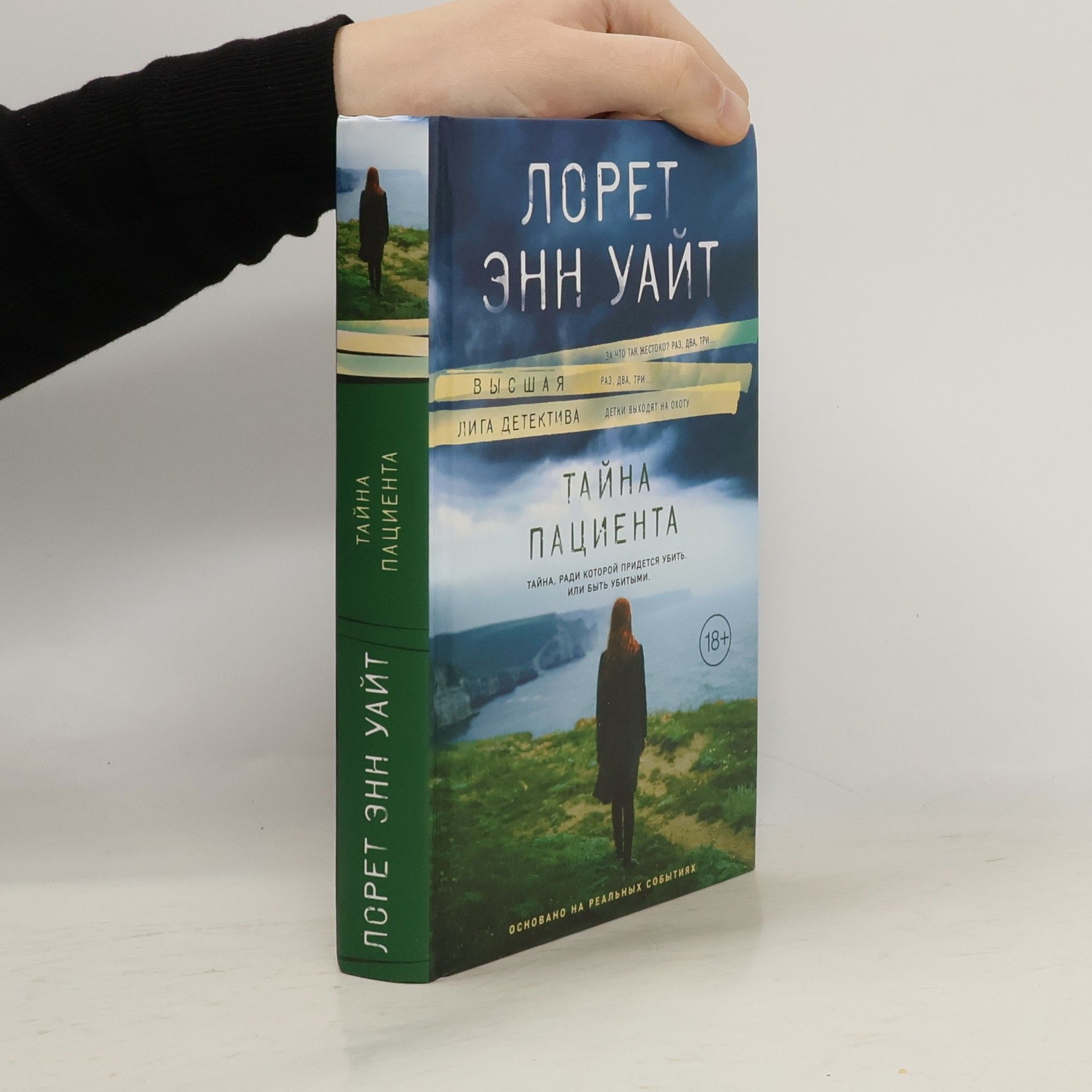 Loreth Anne White Тайна пациента