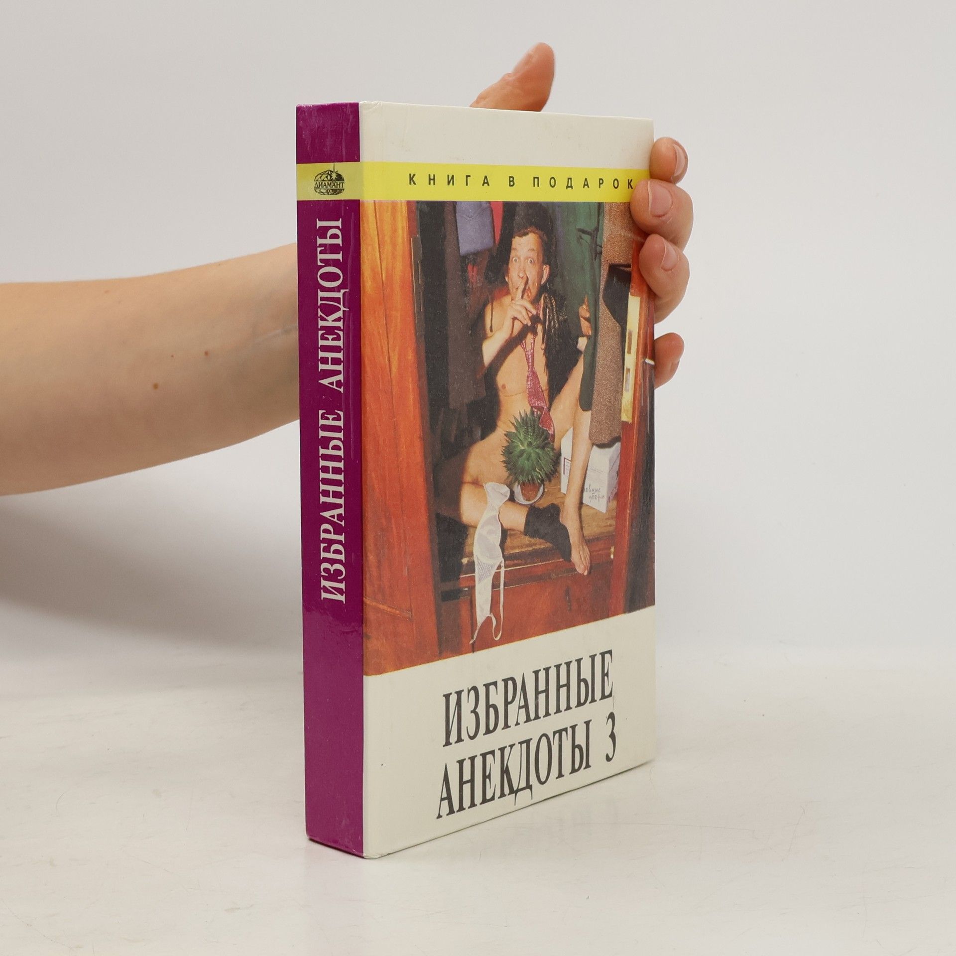 Autorenkollektiv Избранные анекдоты 3. Izbrannyye anekdoty 3