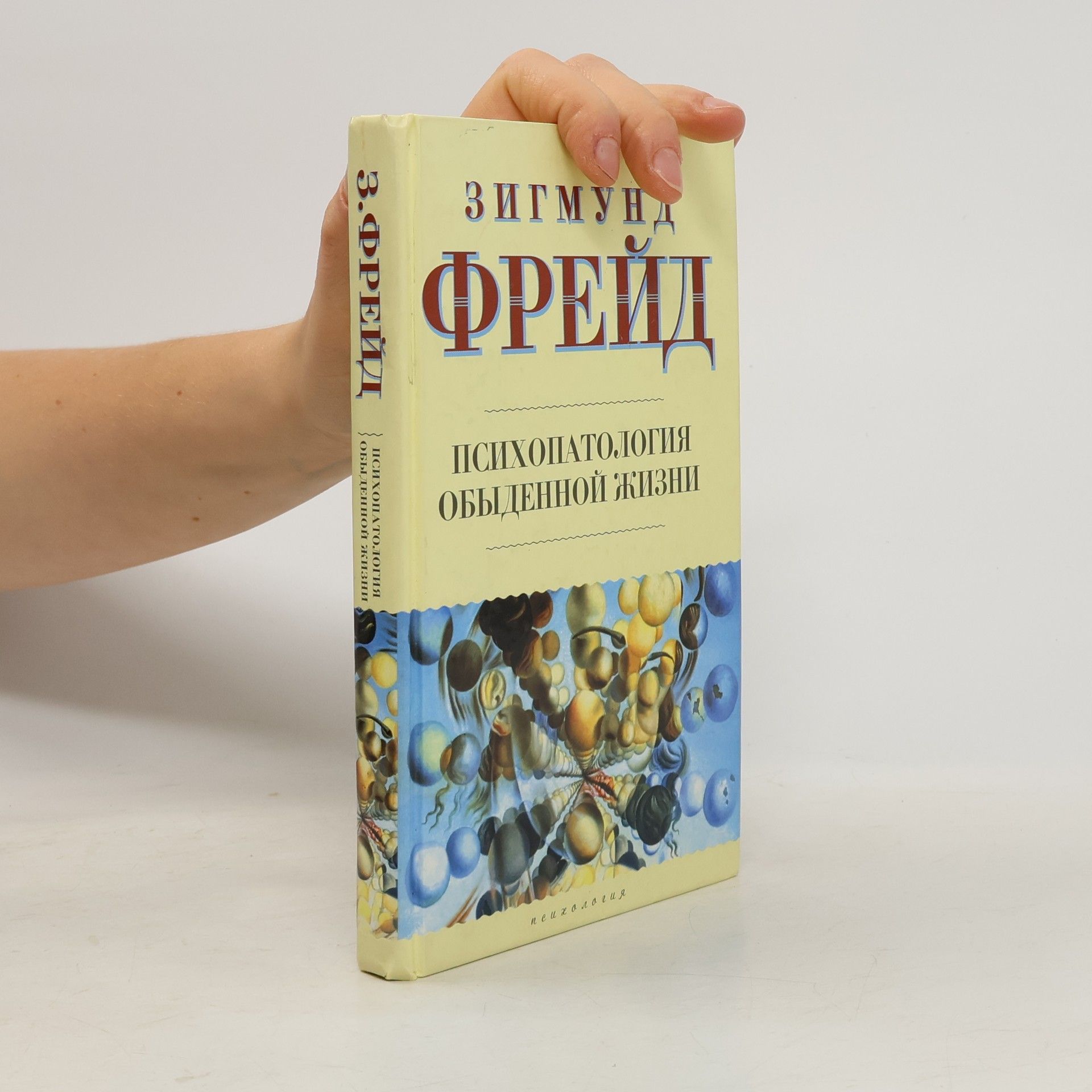 Зигмунд Фрейд Психопатология обыденной жизни