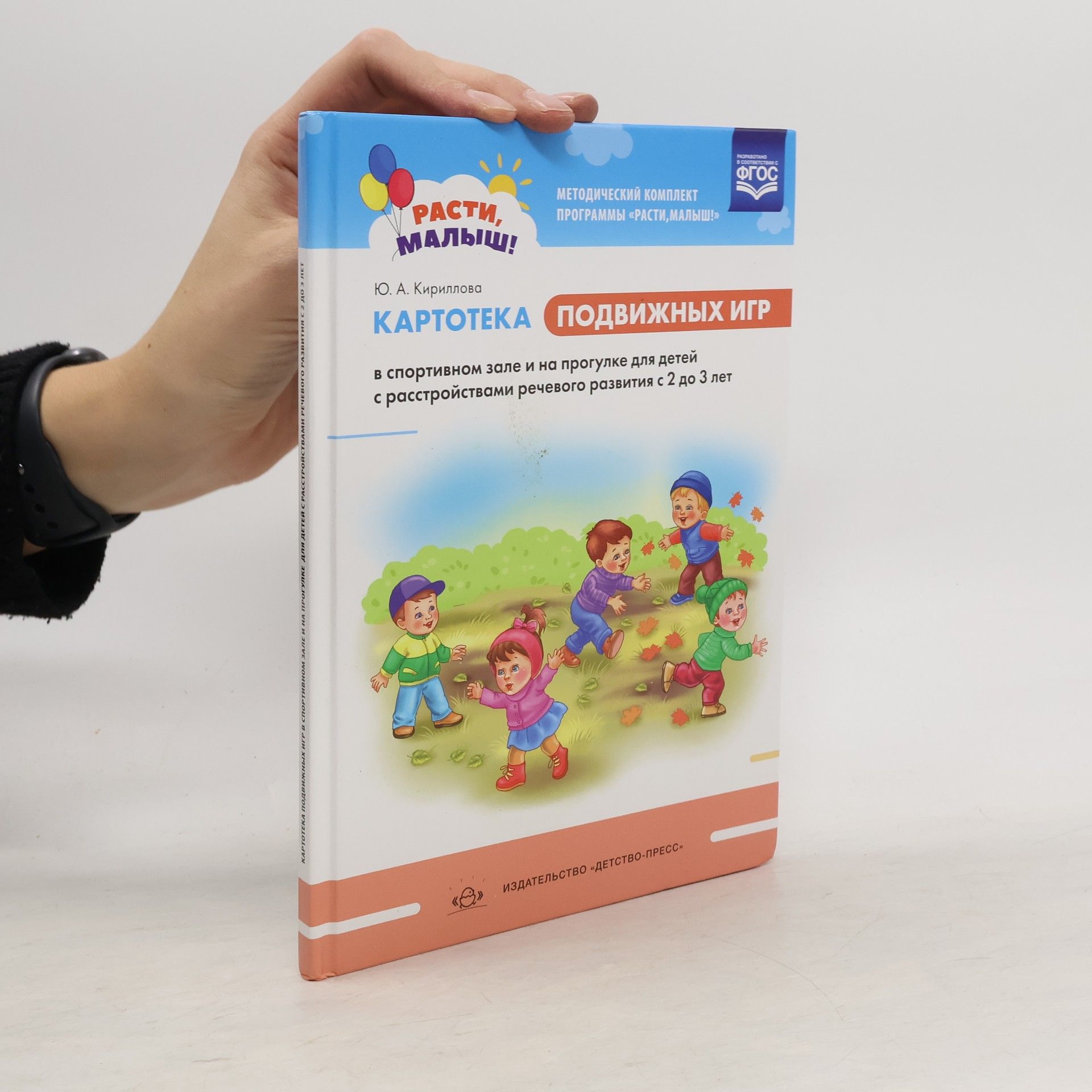 Юлия Анатольевна Кириллова Картотека подвижных игр в спортивном зале и на прогулке для детей с расстройствами речевого развития с 2 до 3 лет