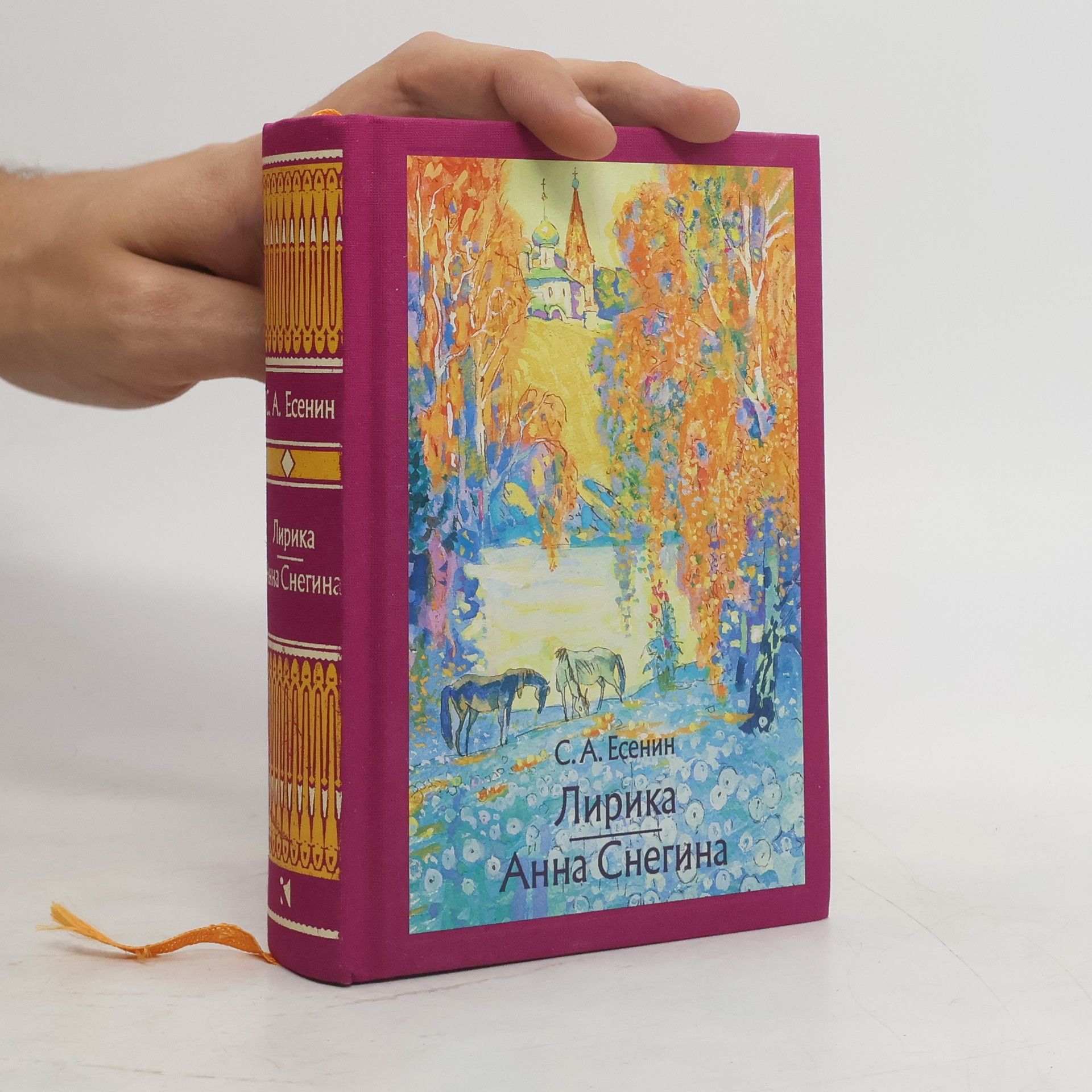 Sergei Alexandrowitsch Jessenin Лирика. Анна Снегина