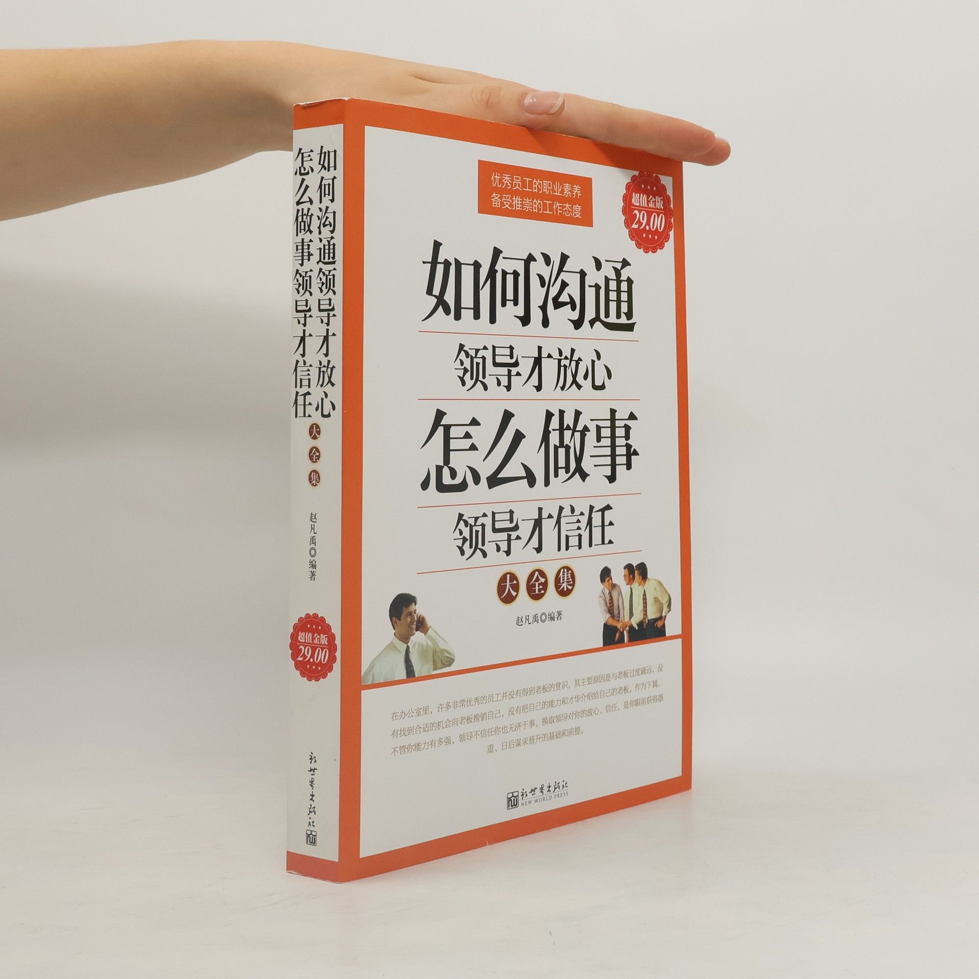 赵凡禹 如何溝通領導才放心 怎麼做事領導才信任大全集