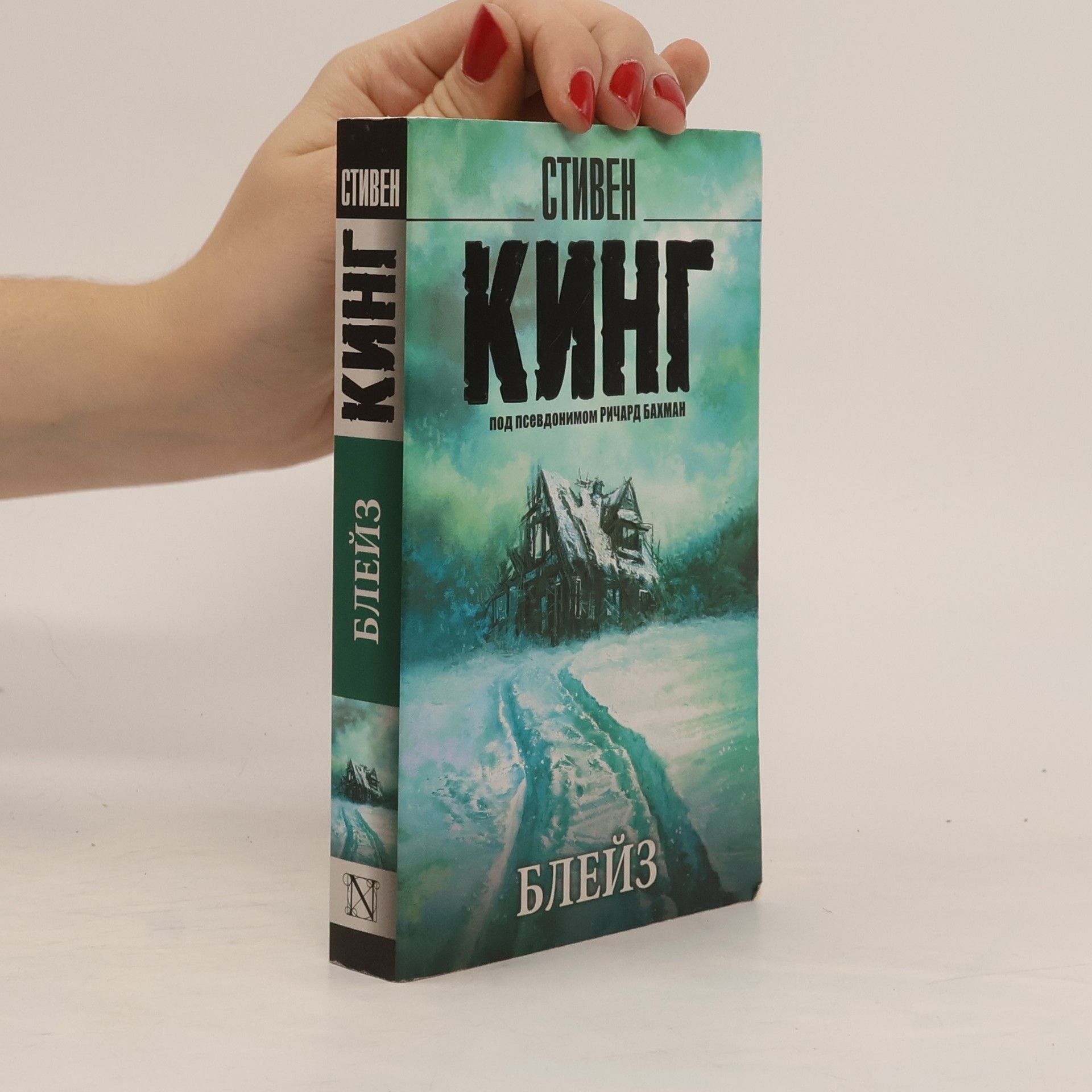 Stephen King Блейз