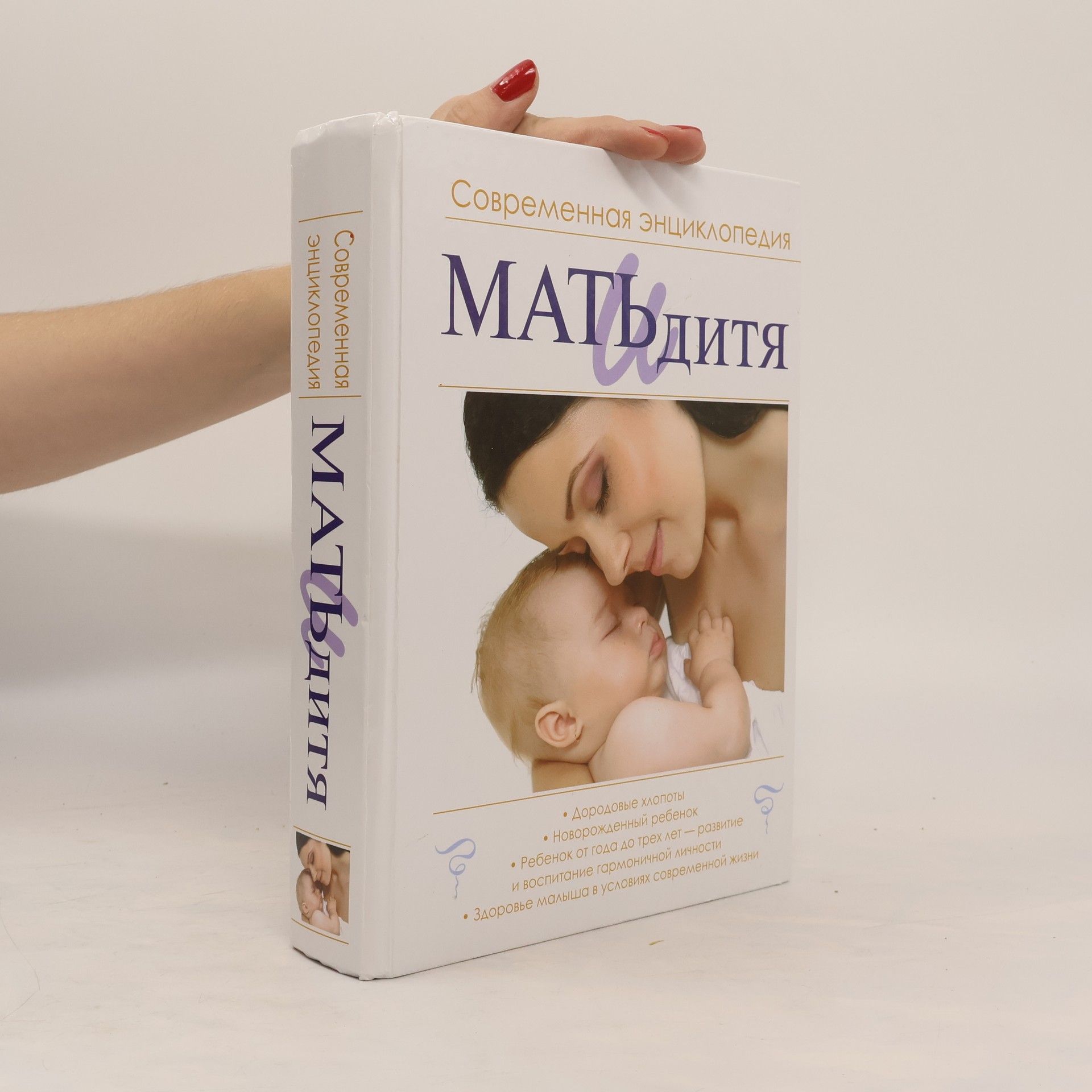 И. В. Ильинцев  Современная энциклопедия. Мать и дитя