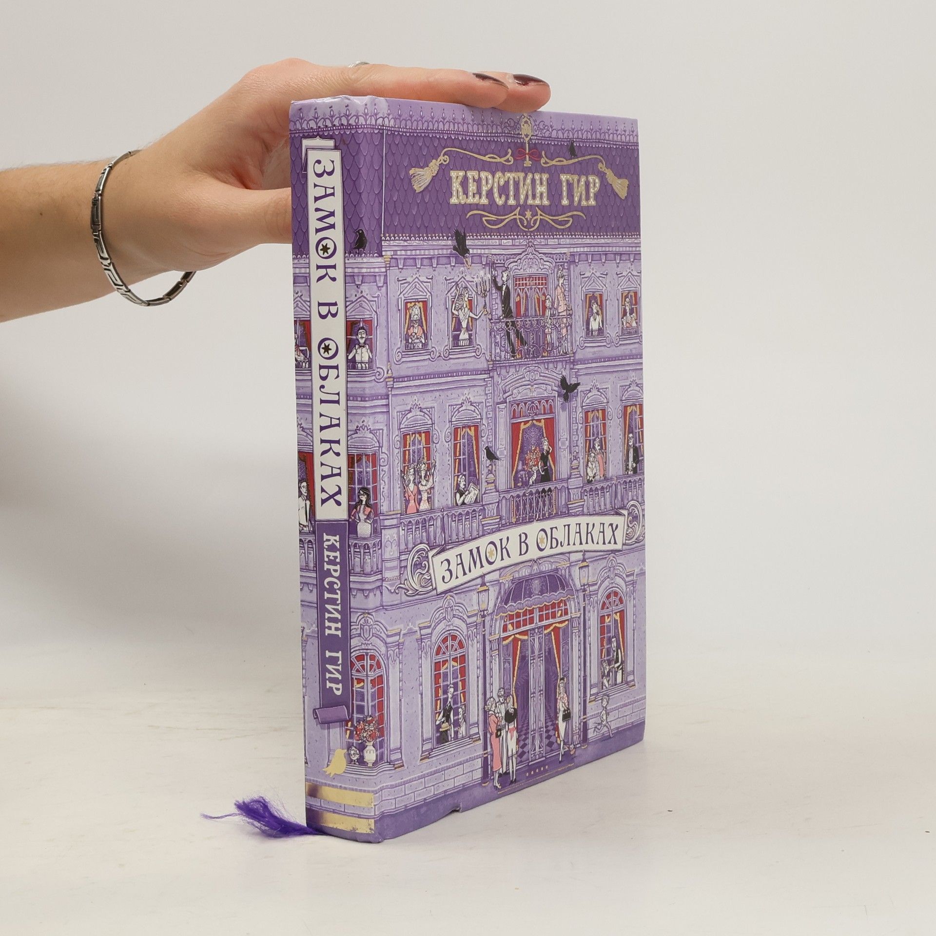 Kerstin Gier Замок в облаках