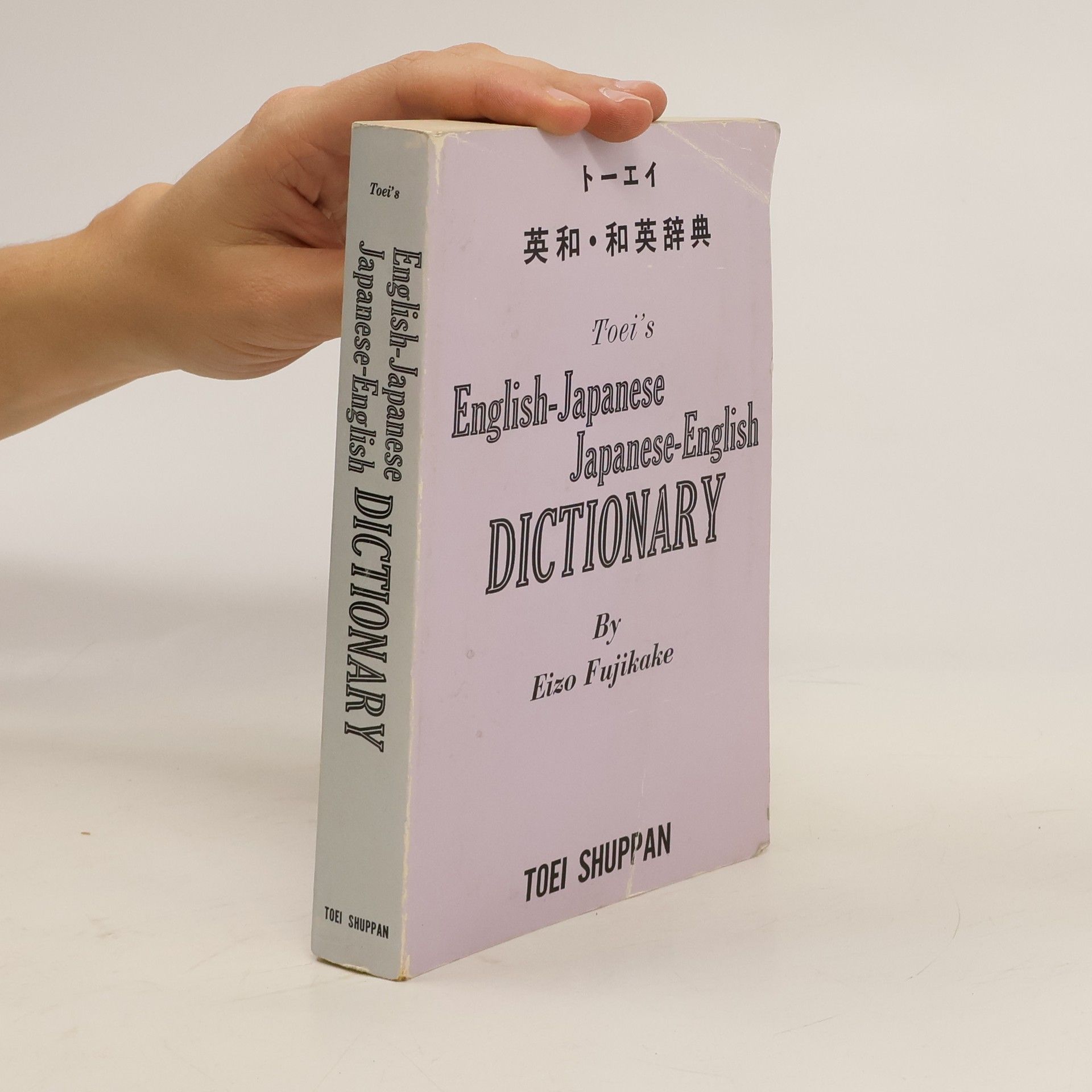 Eizō Fujikake English-Japanese Japanese-English dictionary