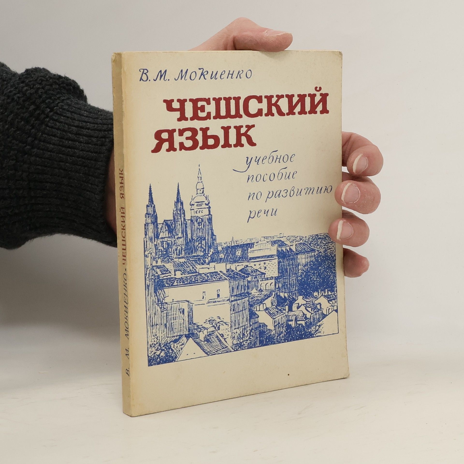 Валерий Михайлович Мокиенко Чешский язык. Учебное пособие по развитию речи