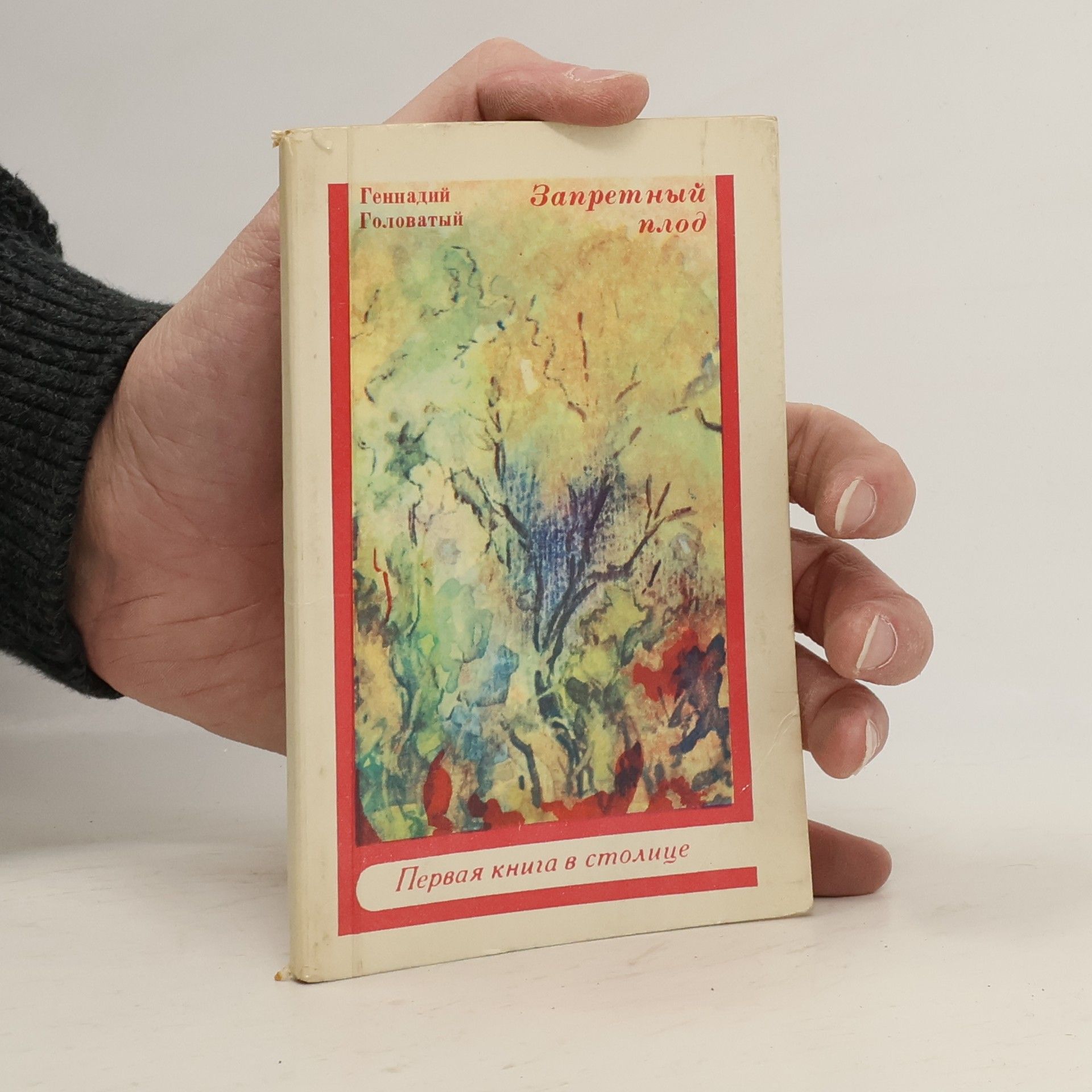 Геннадий Головатый Запретный плод