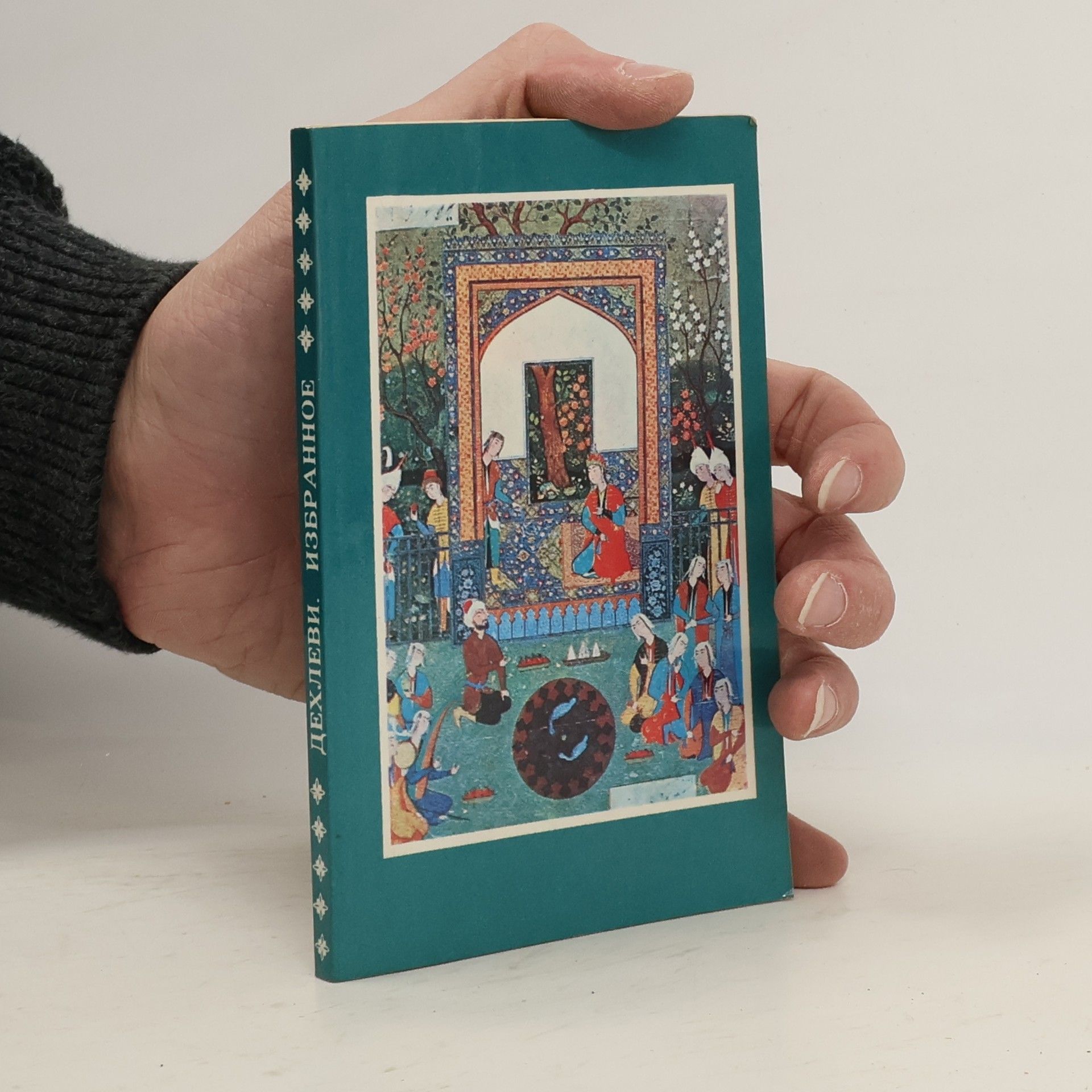 Хосров Дехлеви Избранное