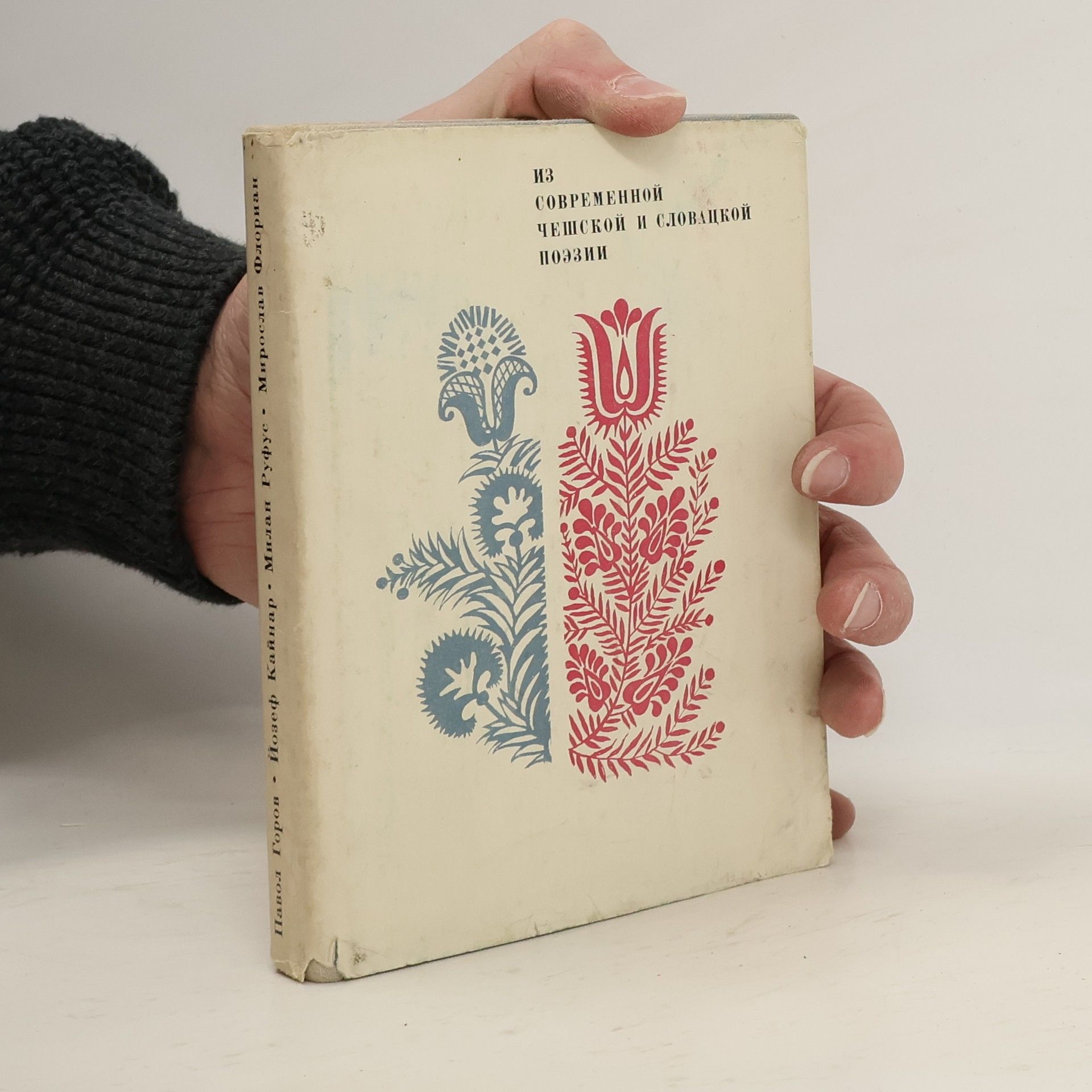 Из современной чешской и словацкой поэзии