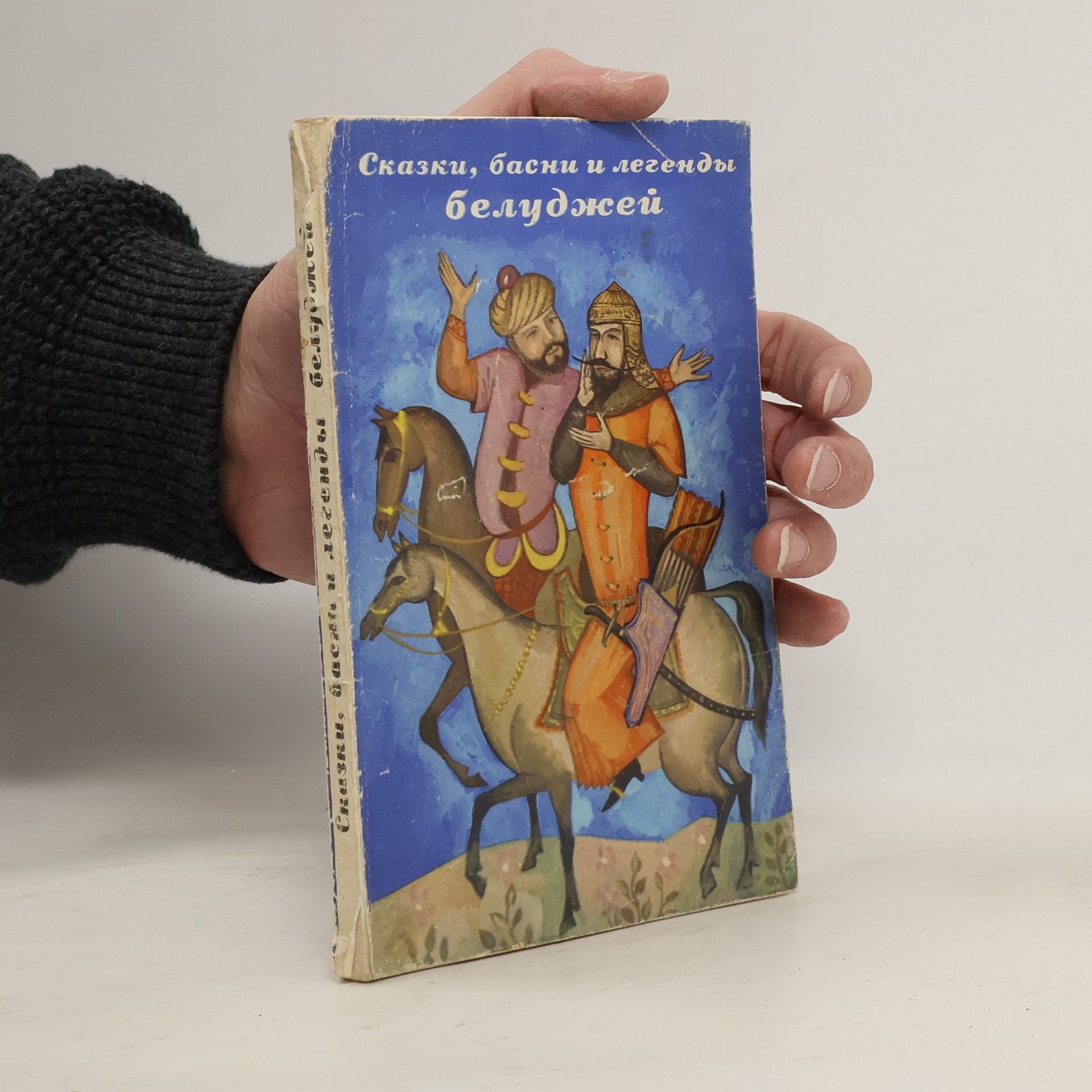 Autorenkollektiv Сказки, басни и легенды белуджей