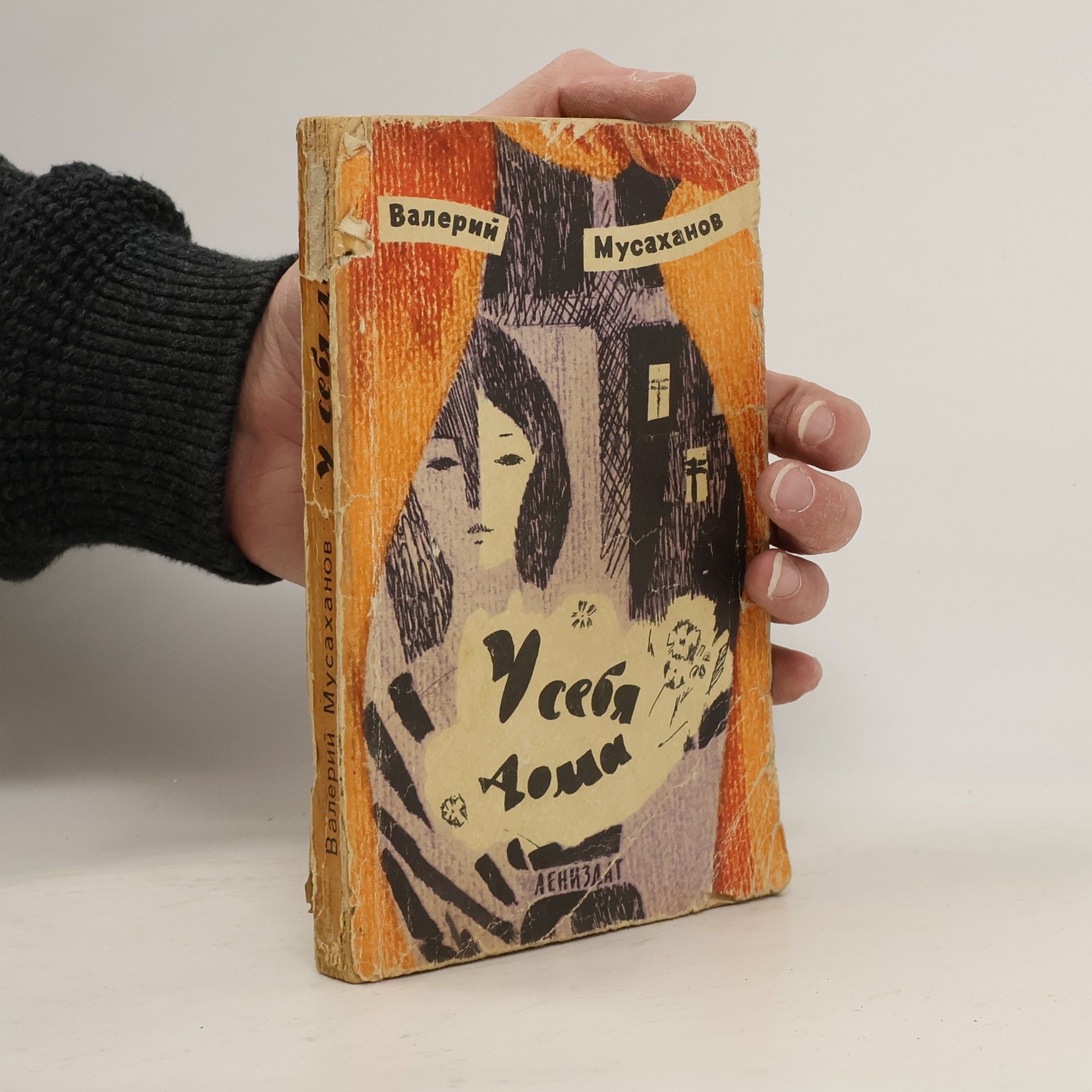 Валерий Мусаханов У себя дома