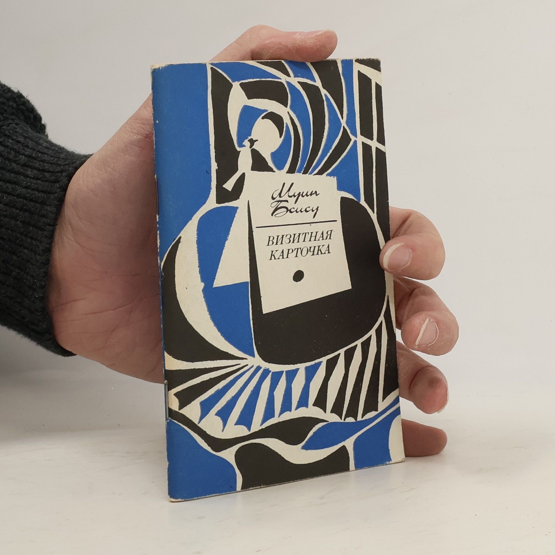 Муин Бсису Визитная карточка