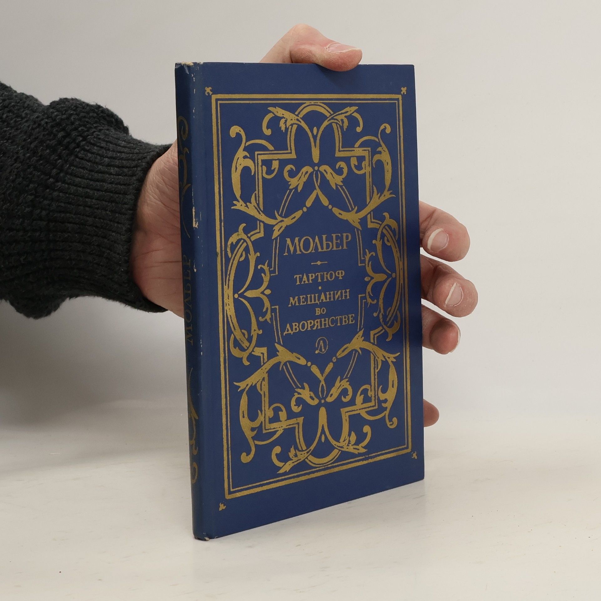 Molière Тартюф. Мещанин во дворянстве. Tartjuf. Meshhanin vo dvorjanstve