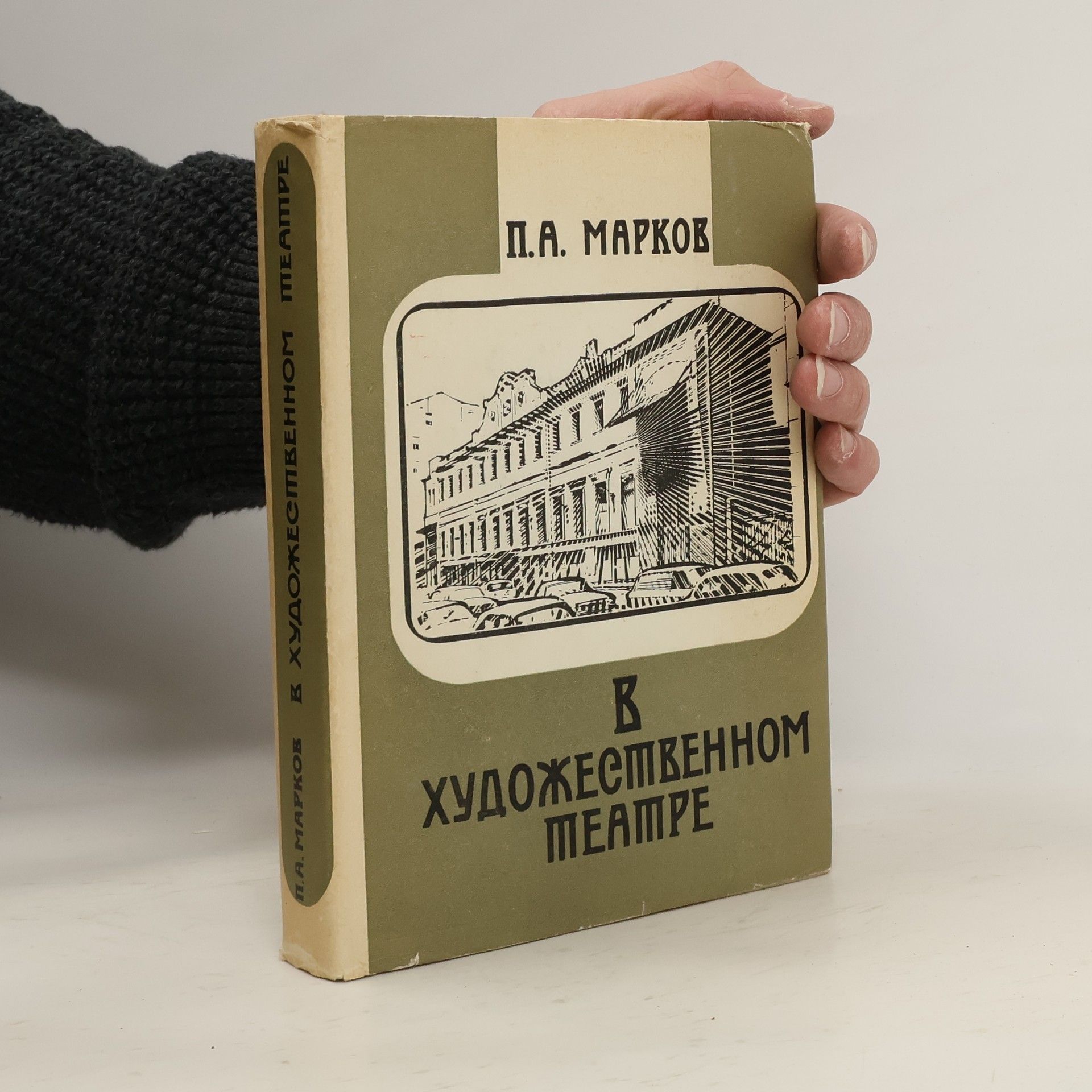 П. А. Марков В художественном театре