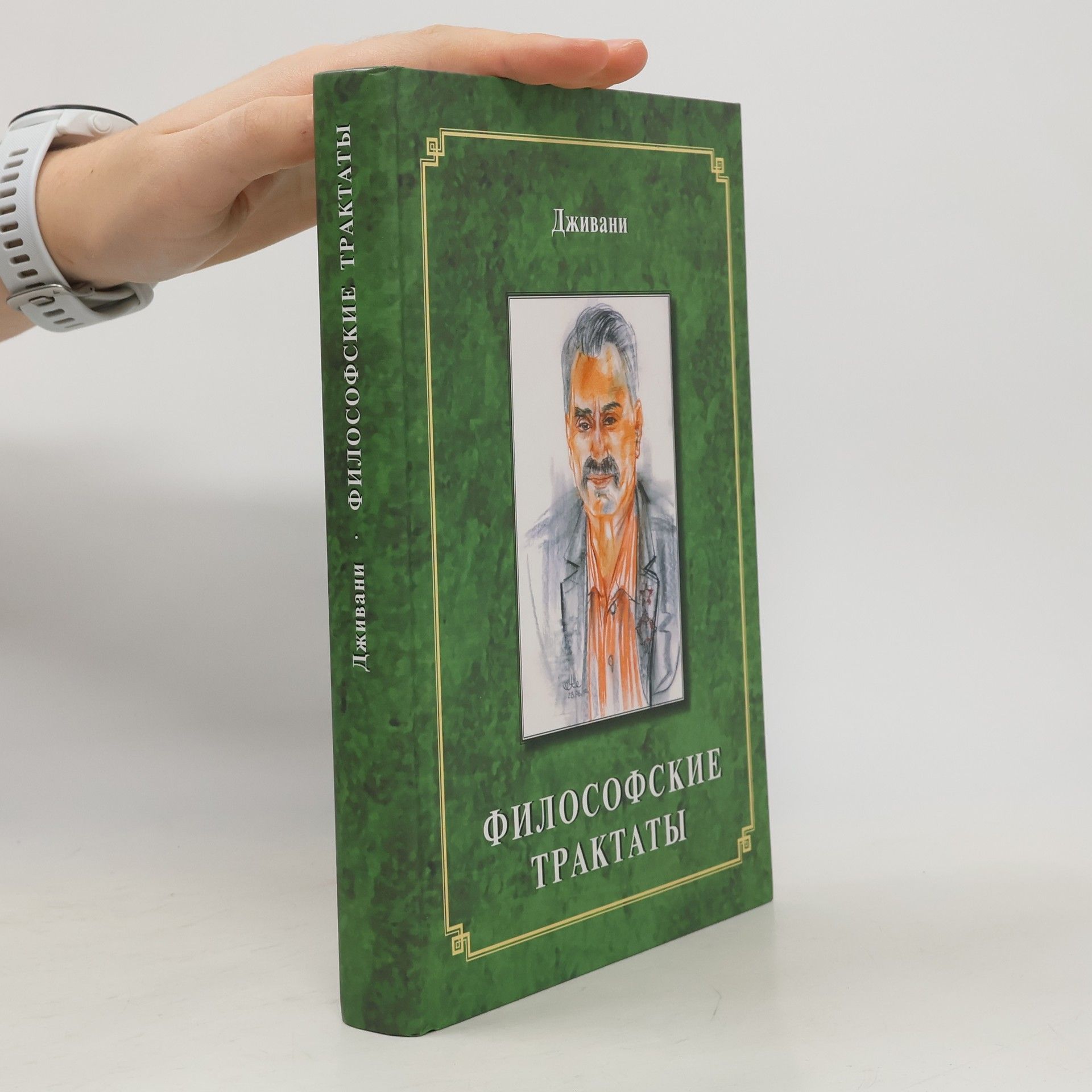 Collectif d'auteurs Дживани : Философские трактаты