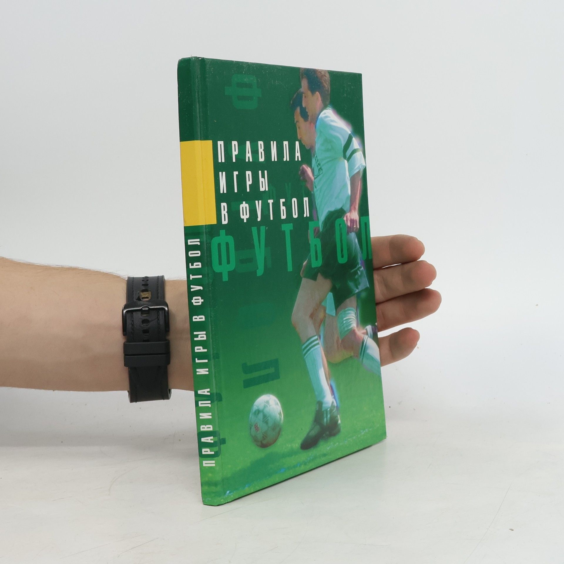 Collectif d'auteurs Правила игры в футбол