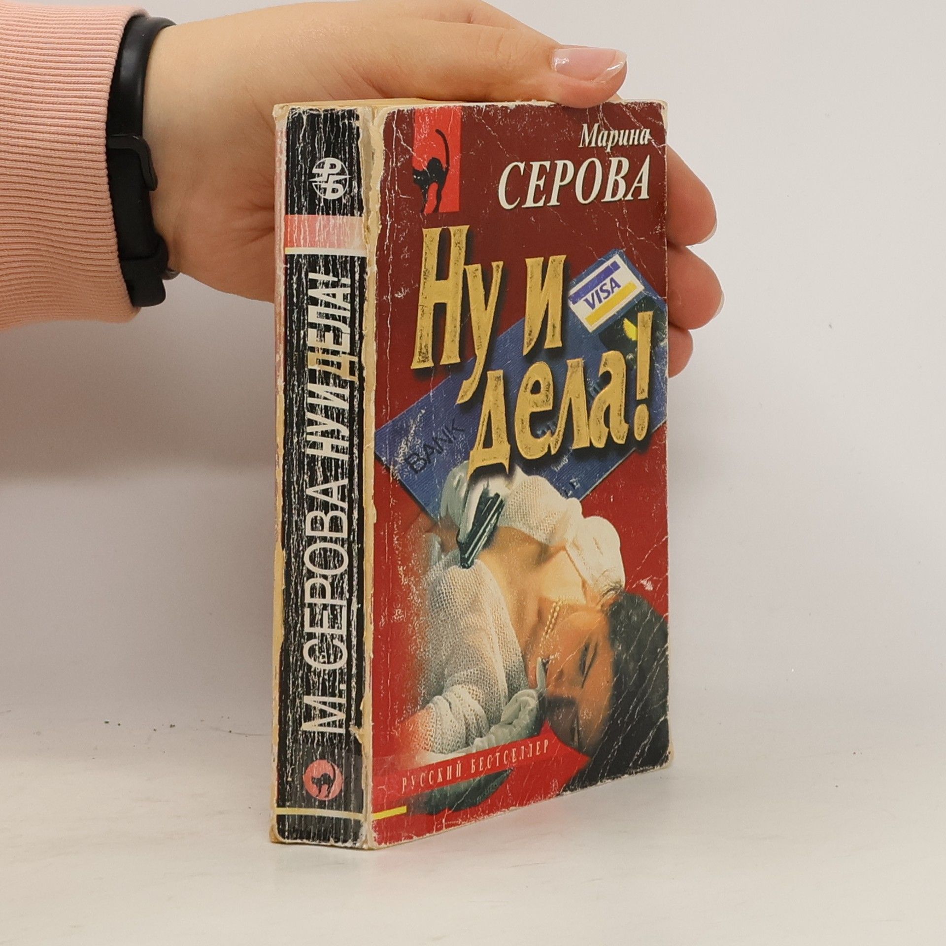 Marina Serova Ну и дела!