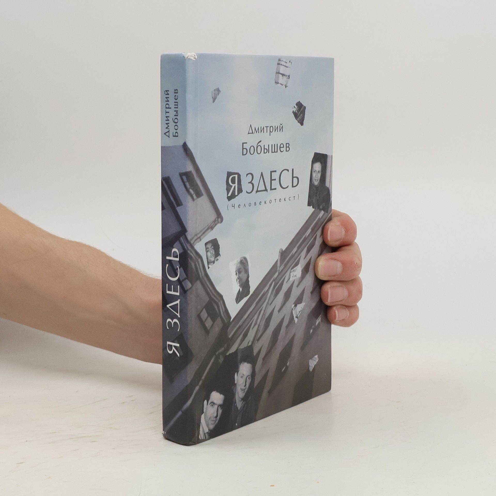 Dmitry Bobyshev Я Здесь