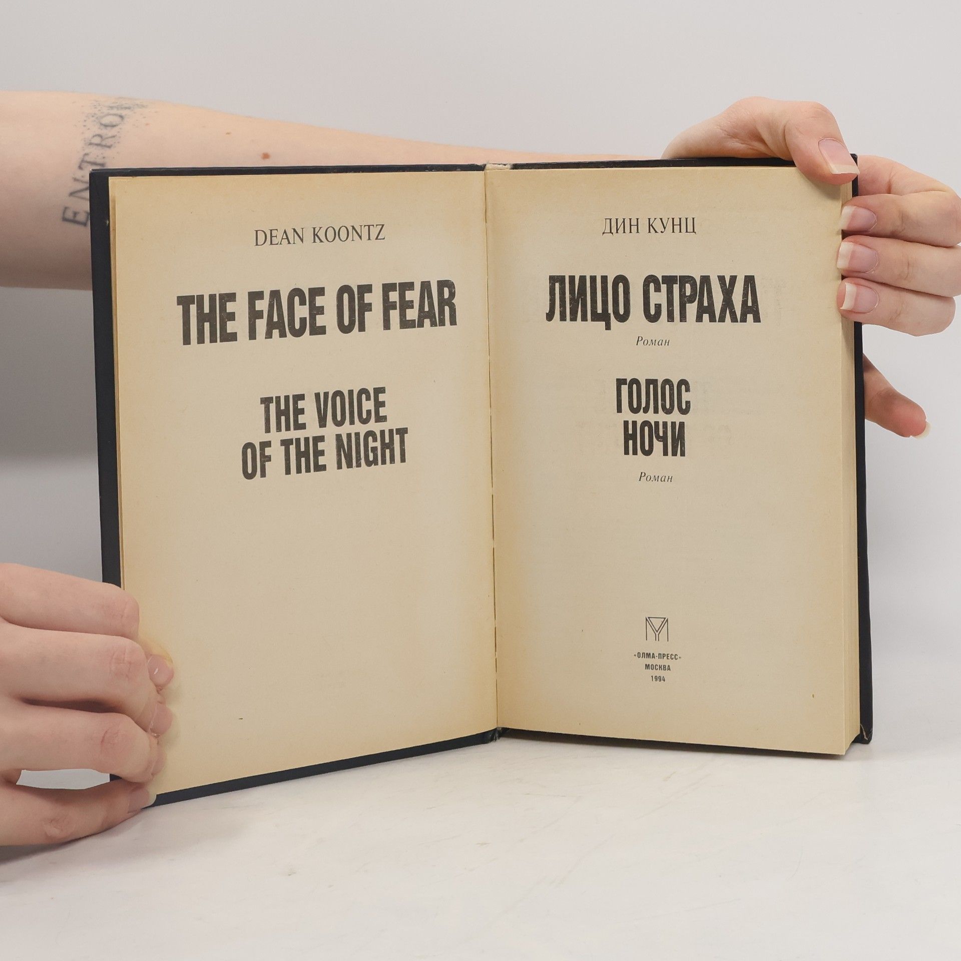 Дин Кунц Лицо страха. Lico stracha