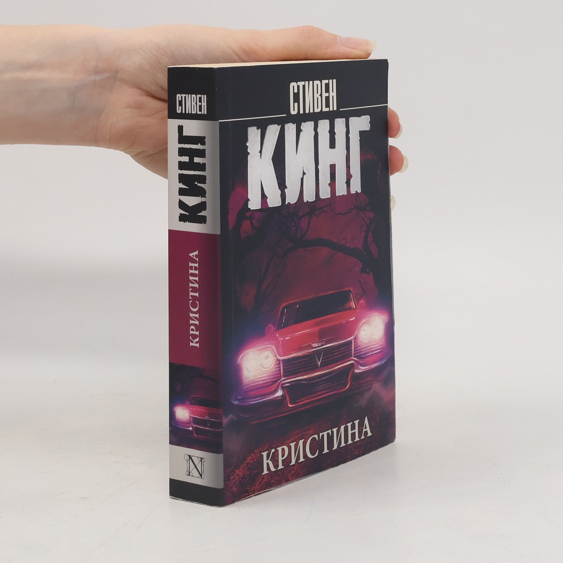 Stephen King Кристина. Kristina