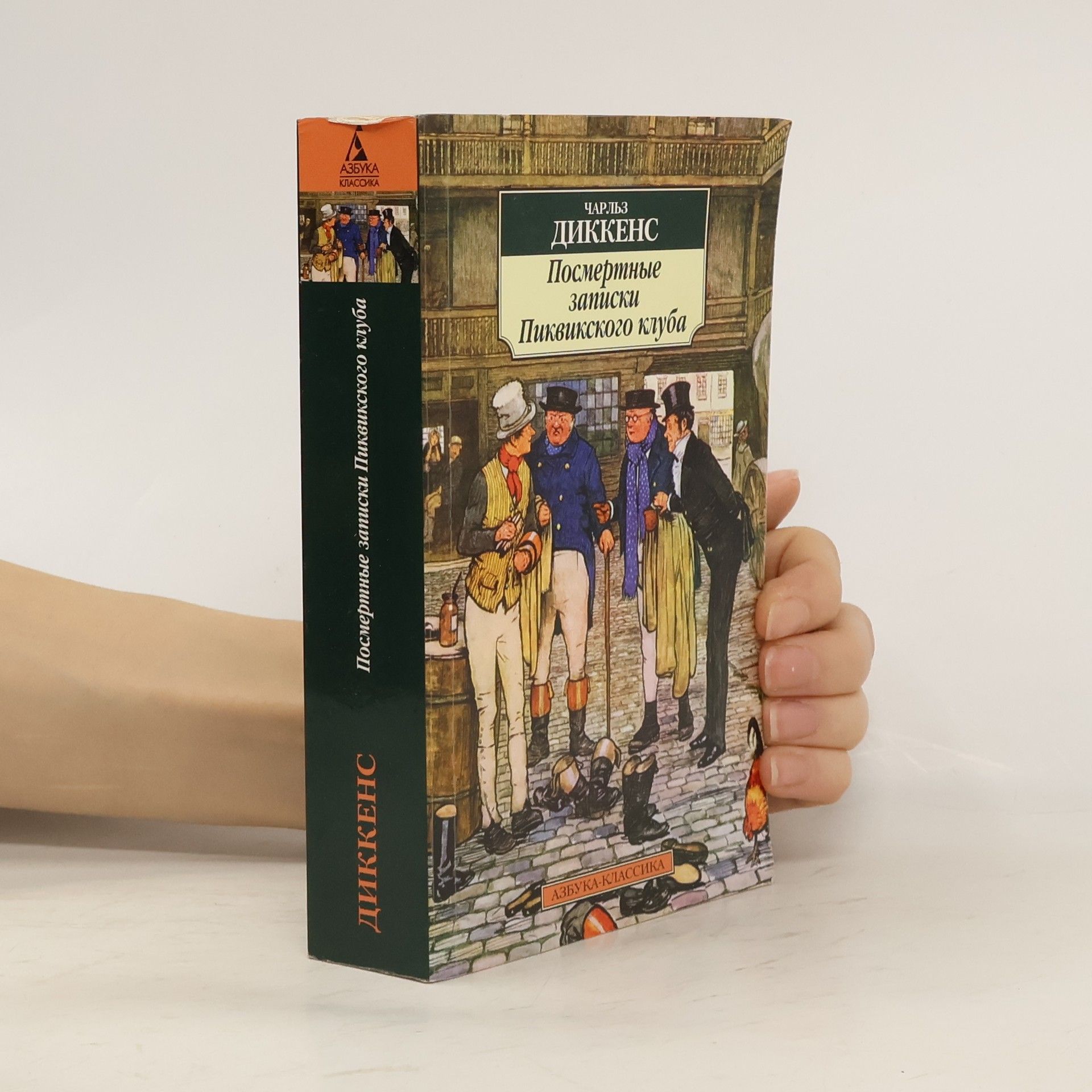 Азбука Классика: Посмертные записки Пиквикского клуба